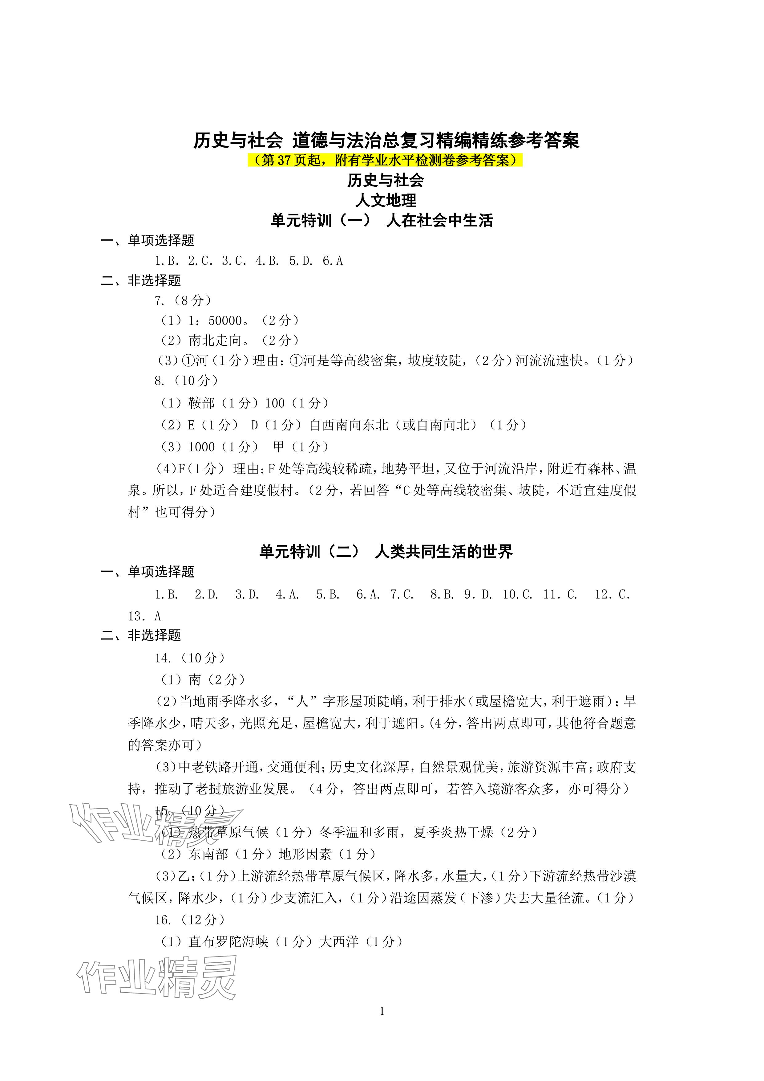 2024年精编精练浙江教育出版社中考历史与社会.道德与法治 参考答案第1页