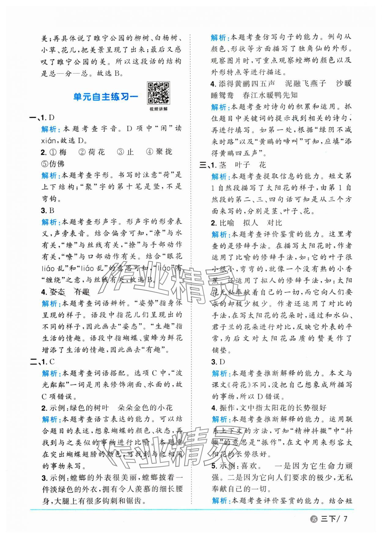 2025年阳光同学课时优化作业三年级语文下册人教版江苏专版 参考答案第7页