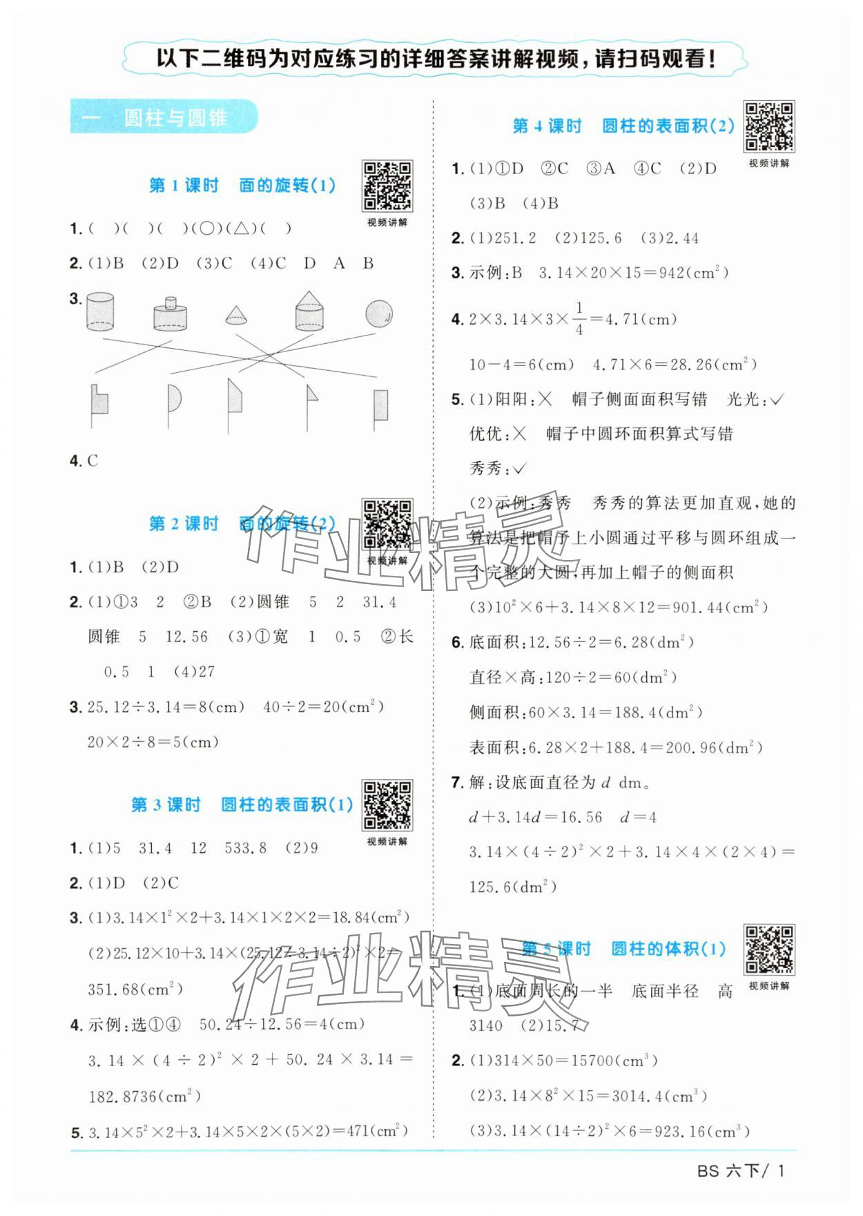 2025年阳光同学课时优化作业六年级数学下册北师大版广东专版 参考答案第1页