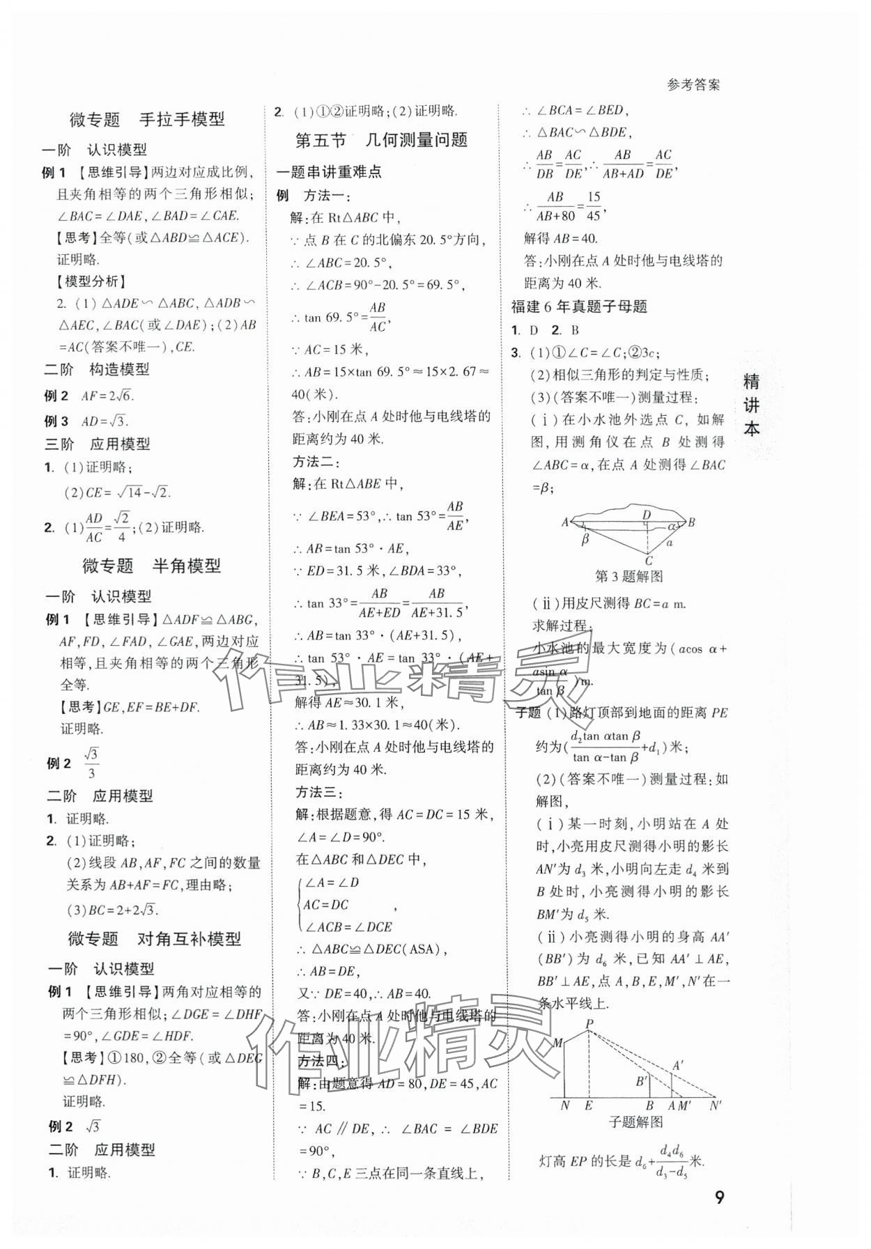 2024年萬(wàn)唯中考試題研究數(shù)學(xué)福建專(zhuān)版 參考答案第9頁(yè)