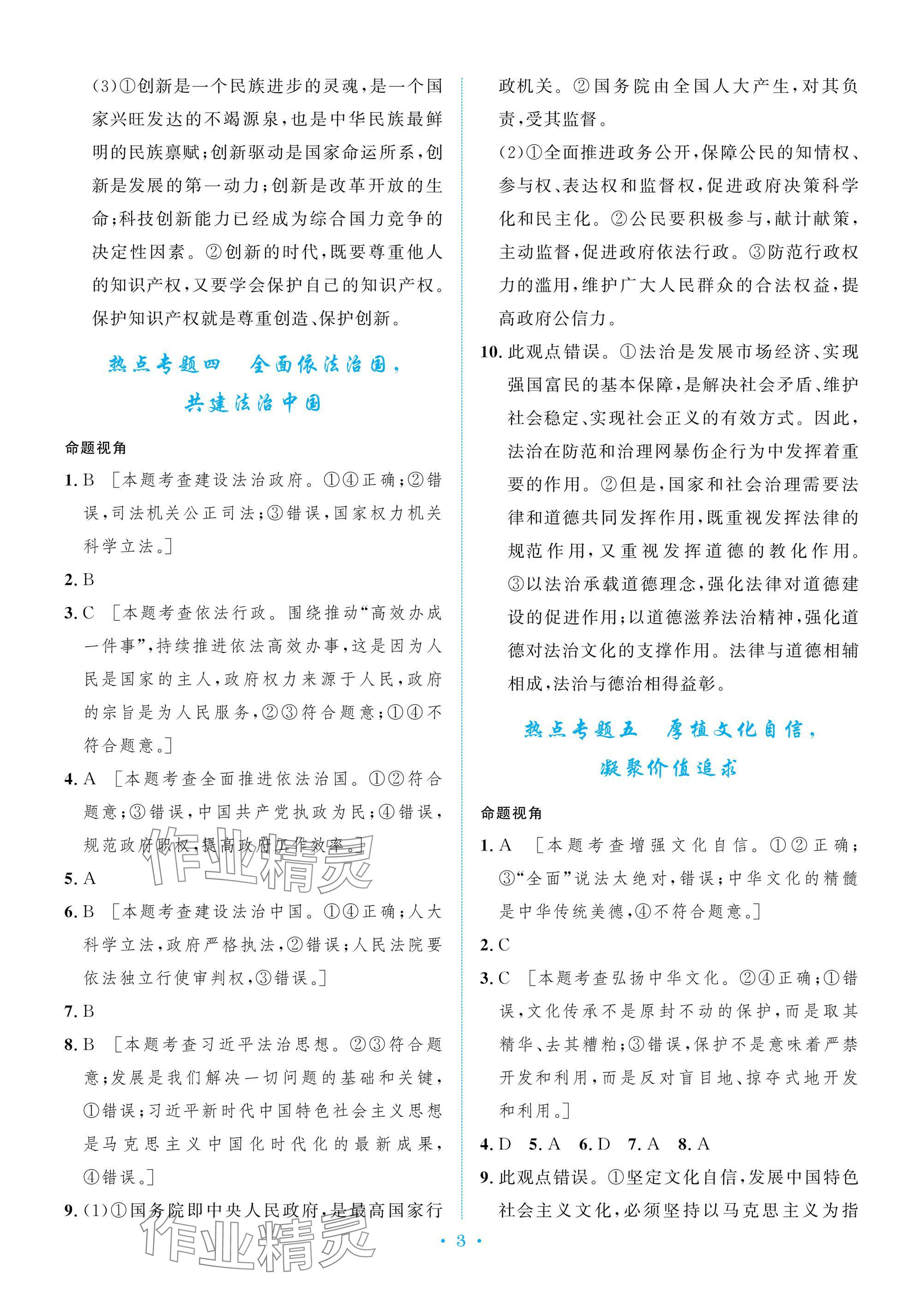 2025年新優化設計初中總復習檢測卷道德與法治中考 參考答案第3頁
