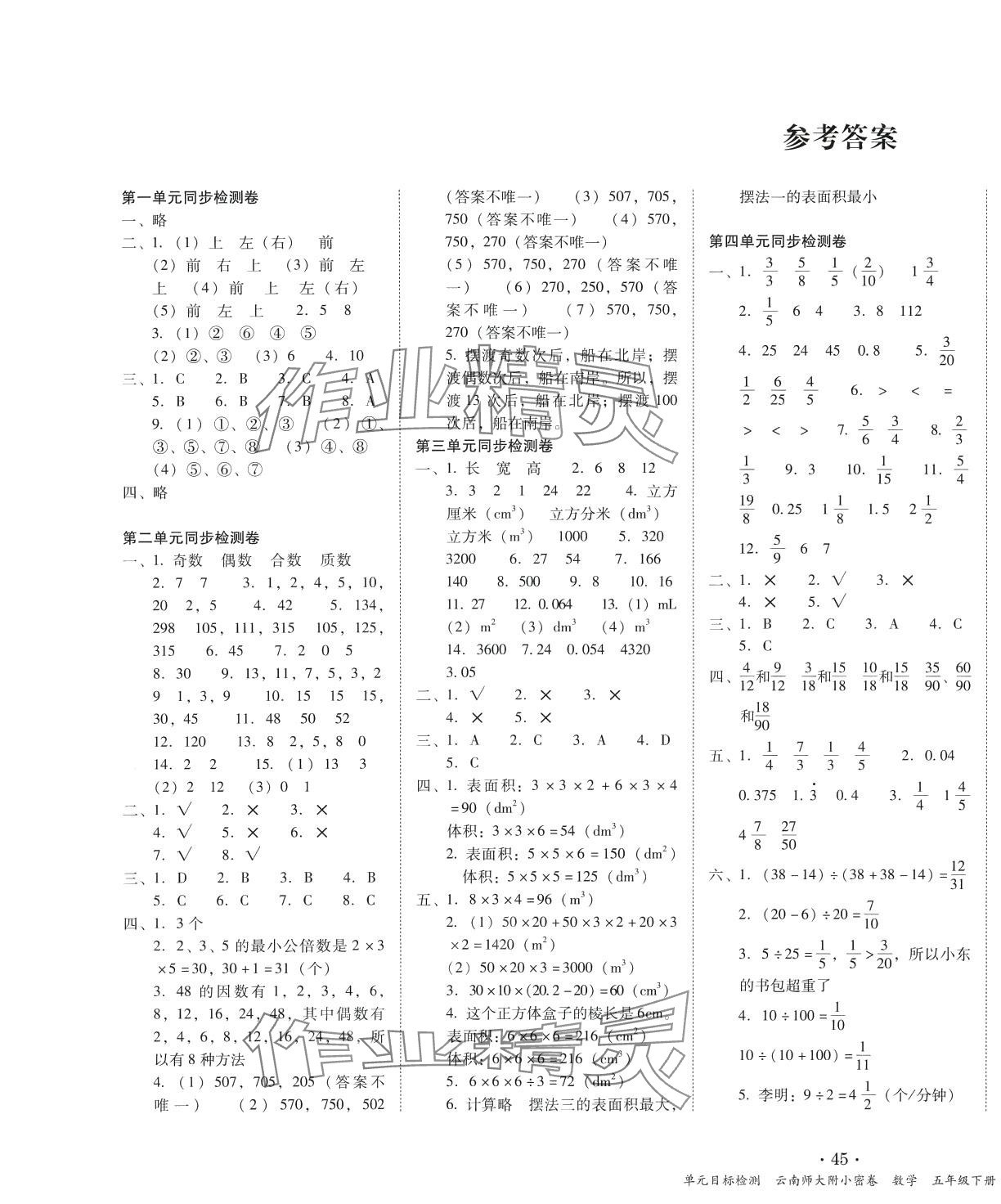 2024年单元目标检测云南师大附小密卷五年级数学下册人教版 第1页