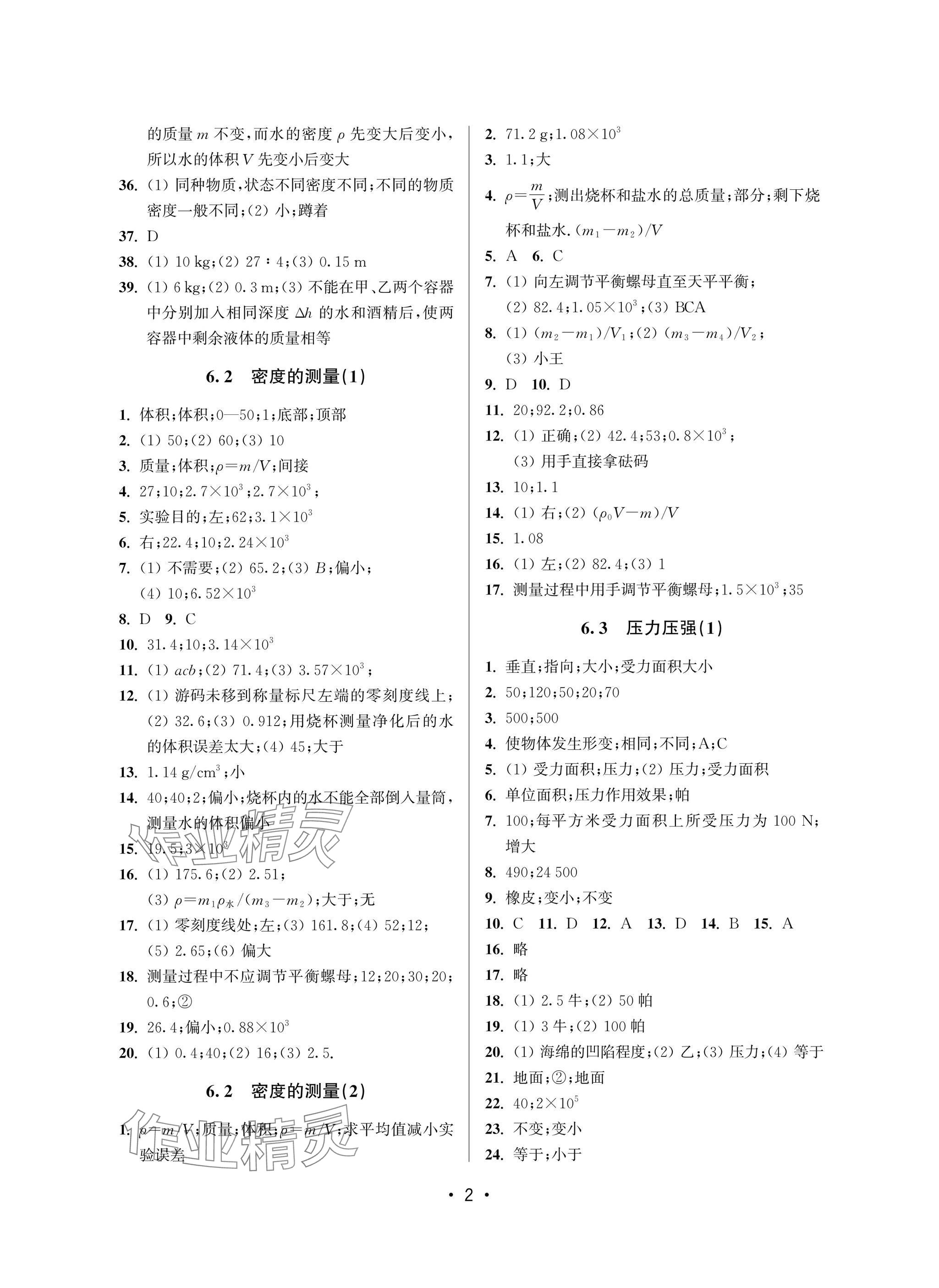 2025年全優課堂八年級物理下冊滬教版54制 參考答案第2頁