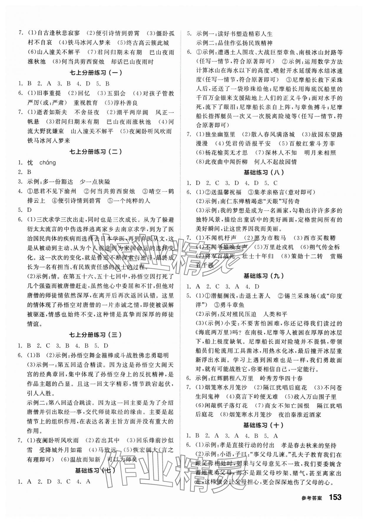 2025年全品基礎(chǔ)小練習(xí)語文內(nèi)蒙古專版 參考答案第2頁