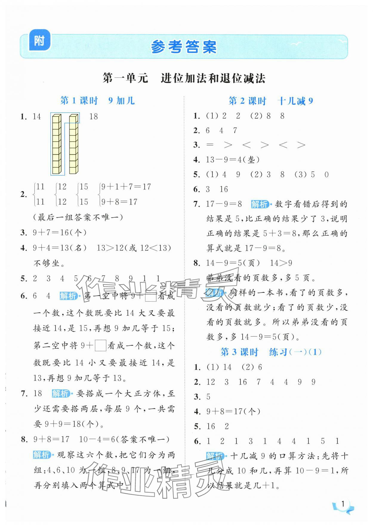2025年亮點給力提優班一年級數學下冊蘇教版 參考答案第1頁