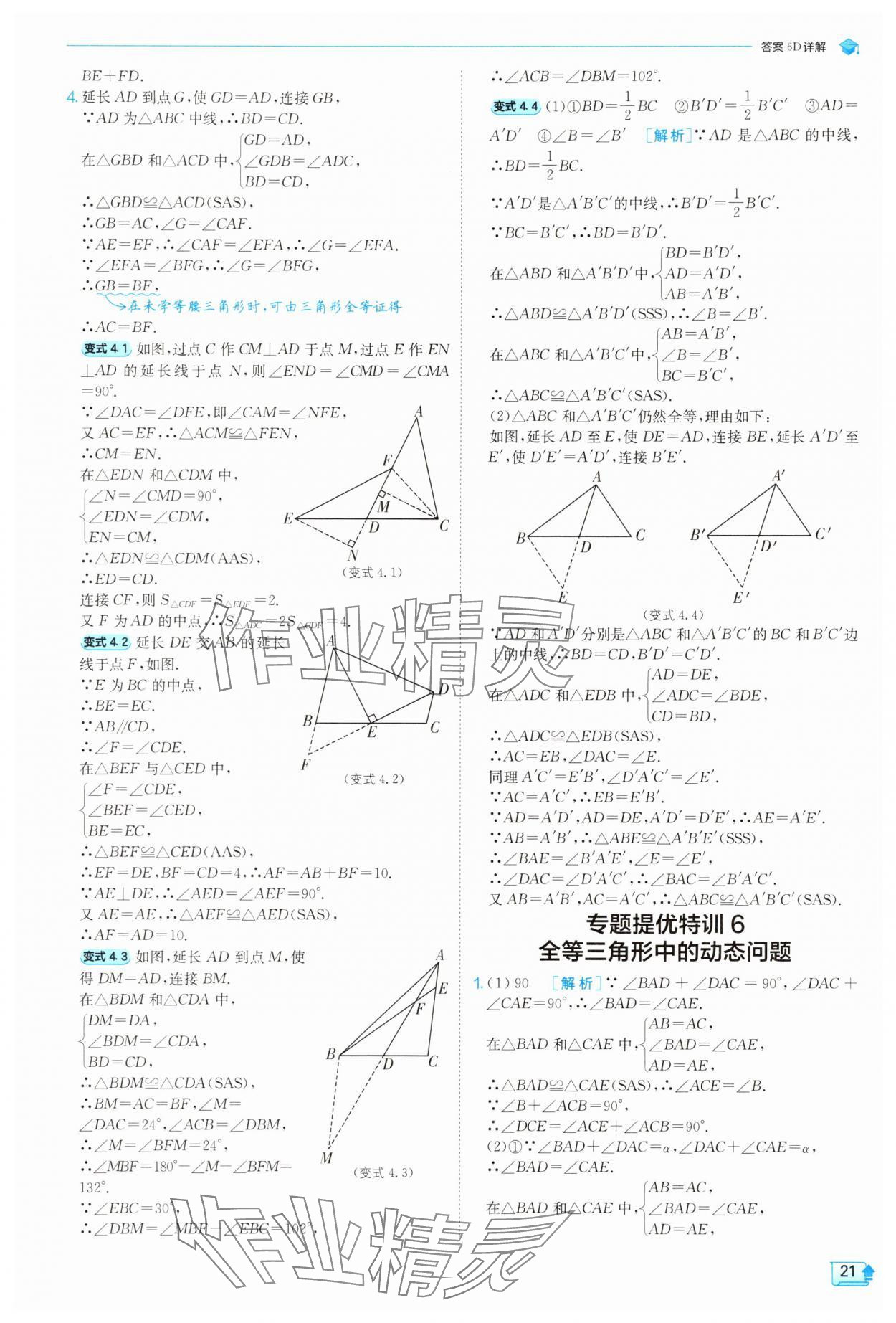 2025年實驗班提優(yōu)訓練八年級數(shù)學上冊人教版 參考答案第21頁