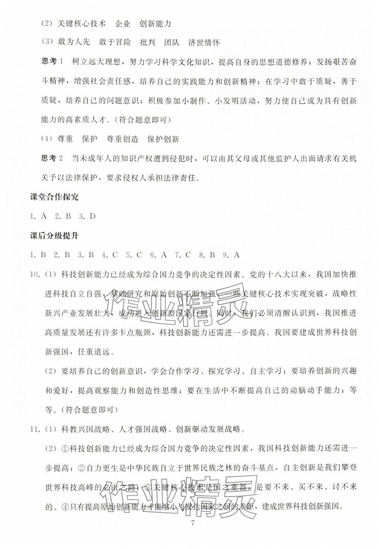 2025年同步轻松练习九年级道德与法治上册人教版 参考答案第6页