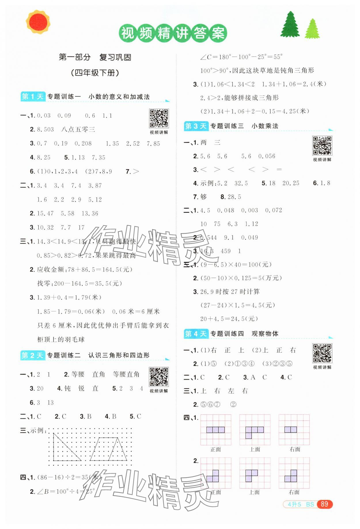 2024年陽光同學(xué)暑假銜接四升五年級數(shù)學(xué)北師大版 第1頁