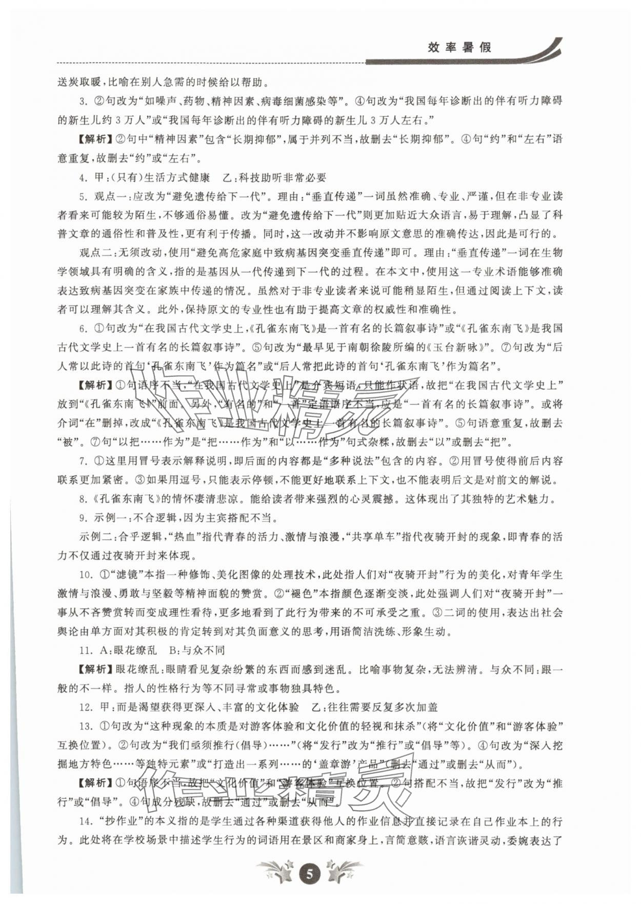 2025年效率暑假江蘇人民出版社高二語(yǔ)文 參考答案第5頁(yè)