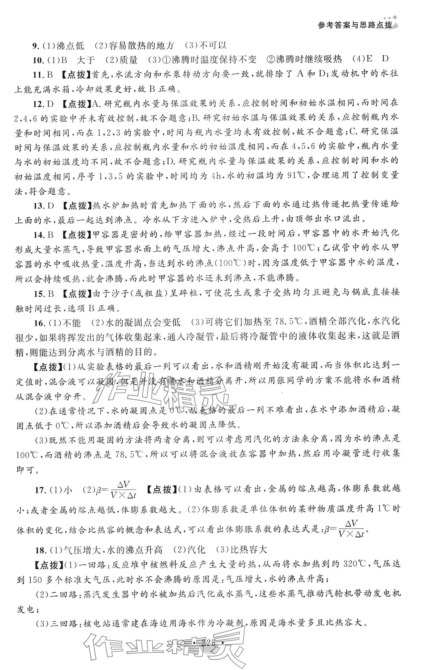 2024年决胜名校尖子生培优训练七年级科学全一册浙教版&nbsp;第9页