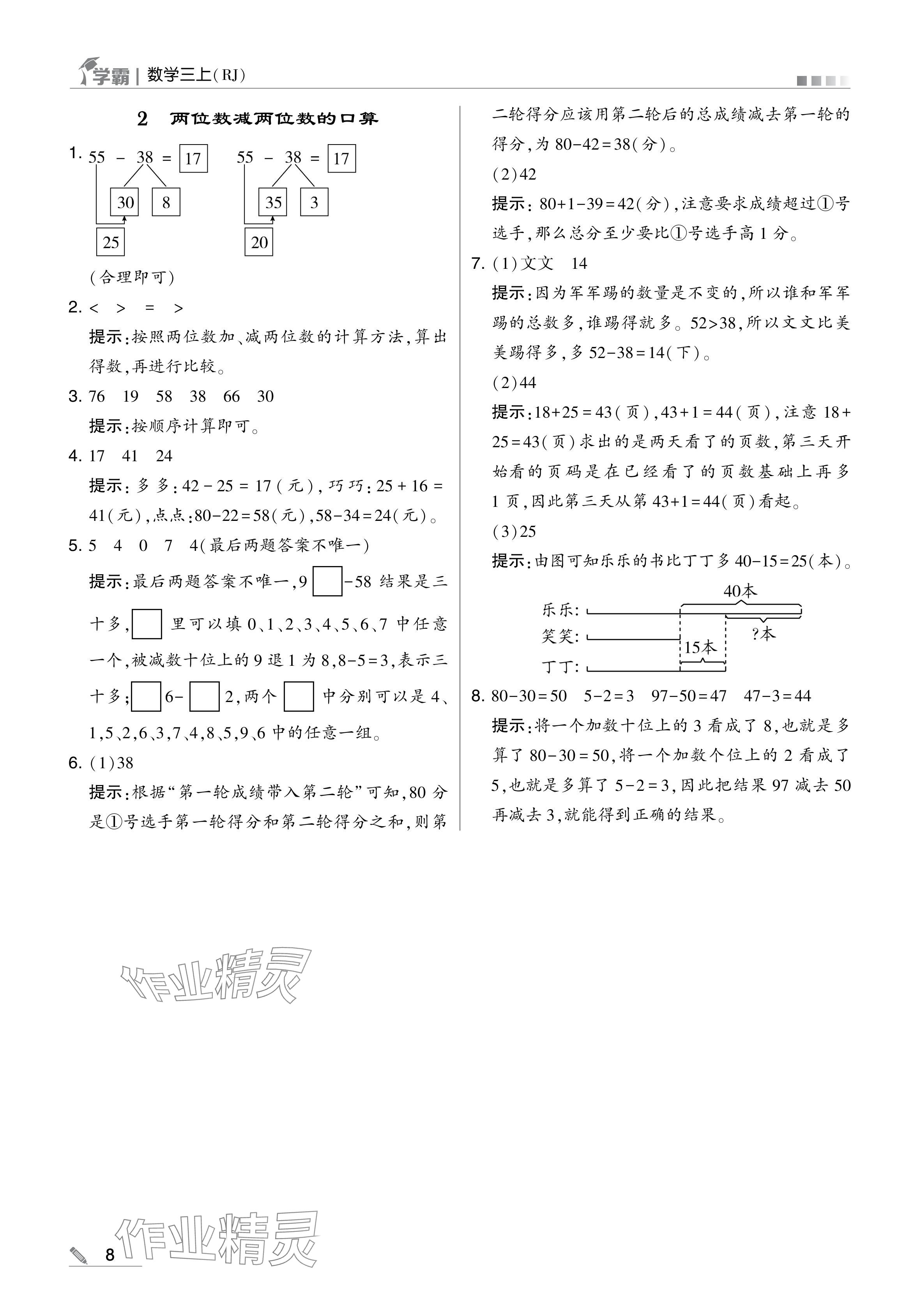 2024年学霸甘肃少年儿童出版社三年级数学上册人教版 参考答案第8页