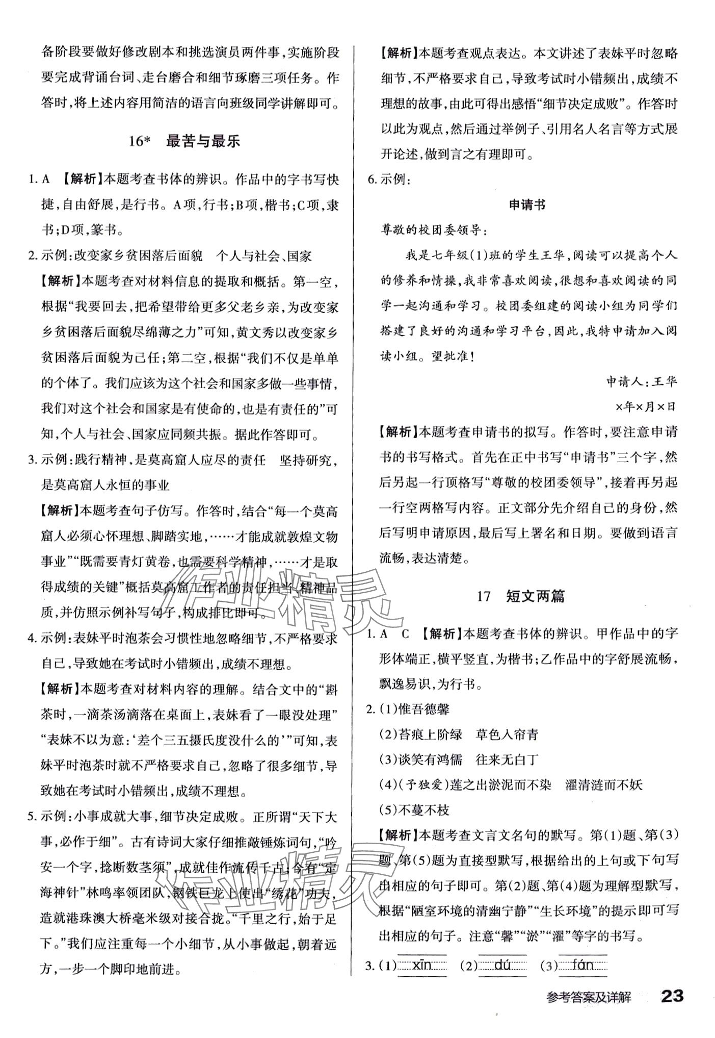 2024年滿分訓(xùn)練設(shè)計(jì)七年級(jí)語(yǔ)文下冊(cè)人教版 第23頁(yè)