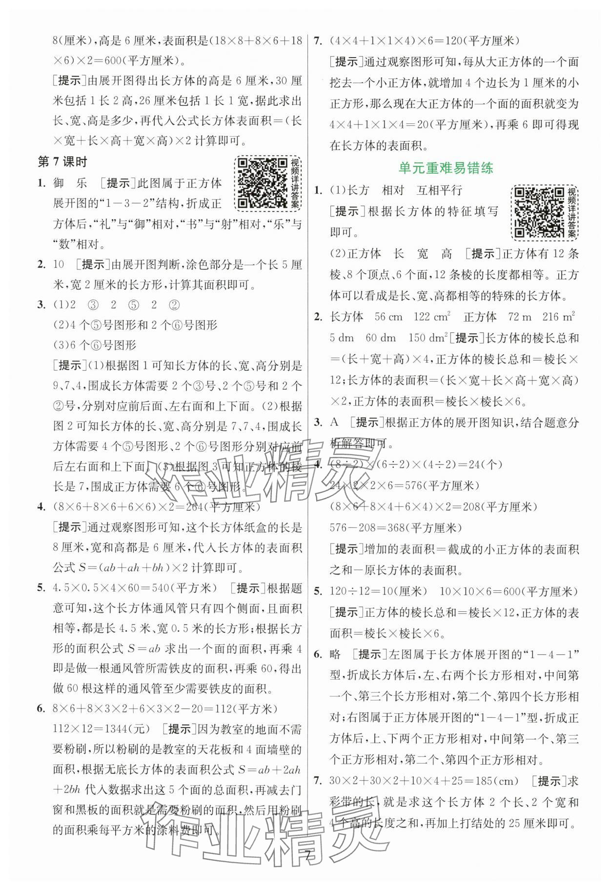2025年1課3練江蘇人民出版社五年級(jí)數(shù)學(xué)下冊(cè)北師大版 第7頁(yè)