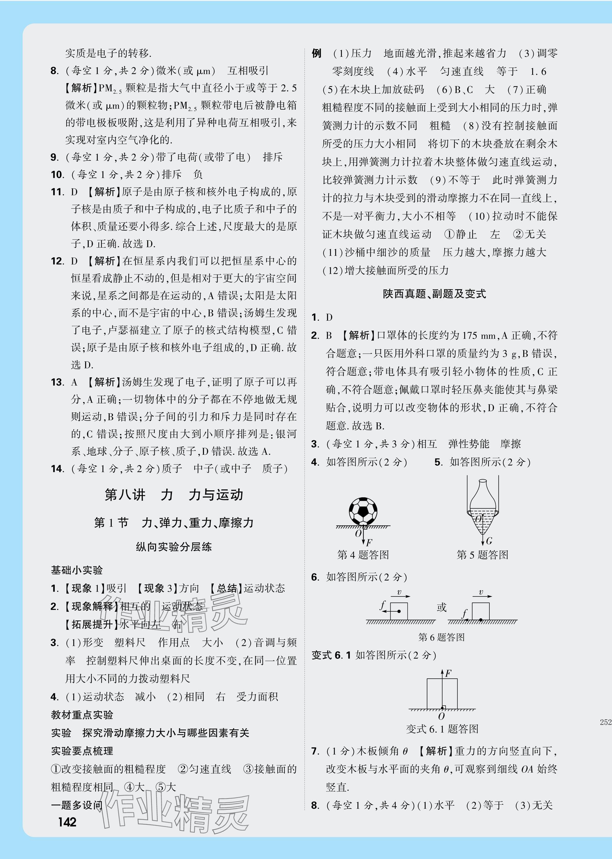 2025年萬唯中考試題研究九年級物理陜西專版 第9頁