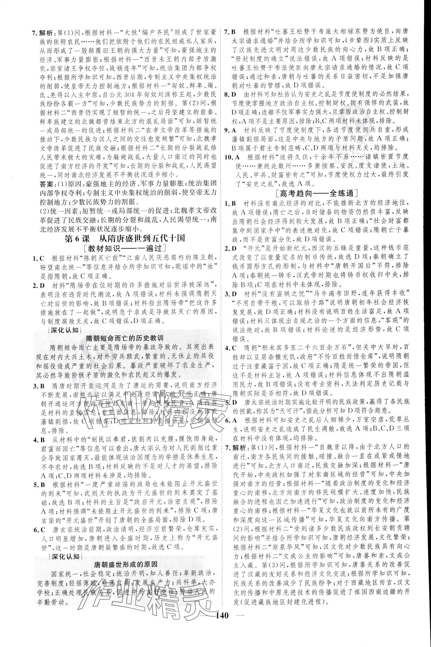 2023年三維設(shè)計(jì)高中歷史必修下冊(cè)人教版 參考答案第7頁