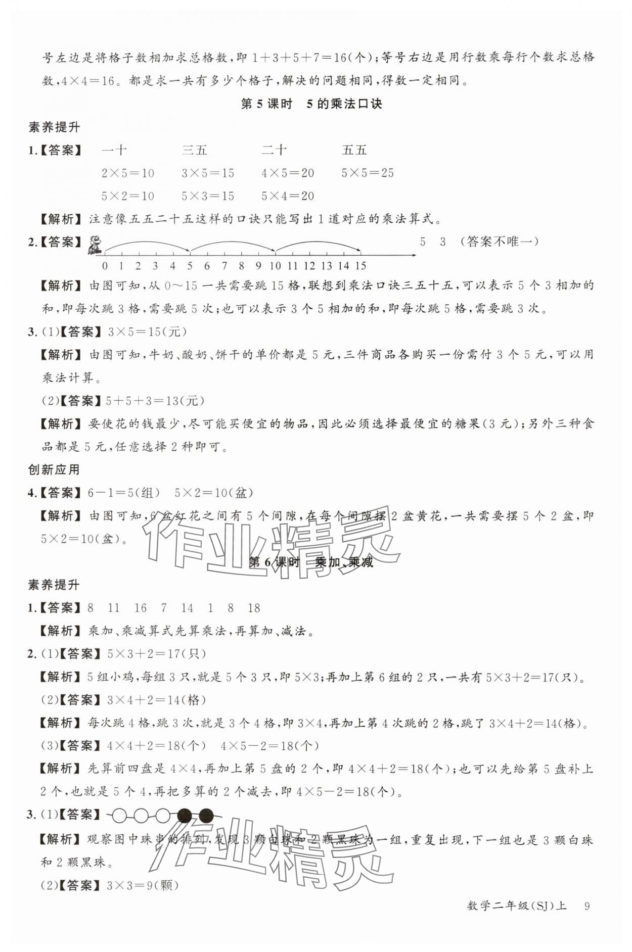2023年素養天天練二年級數學上冊蘇教版 參考答案第9頁