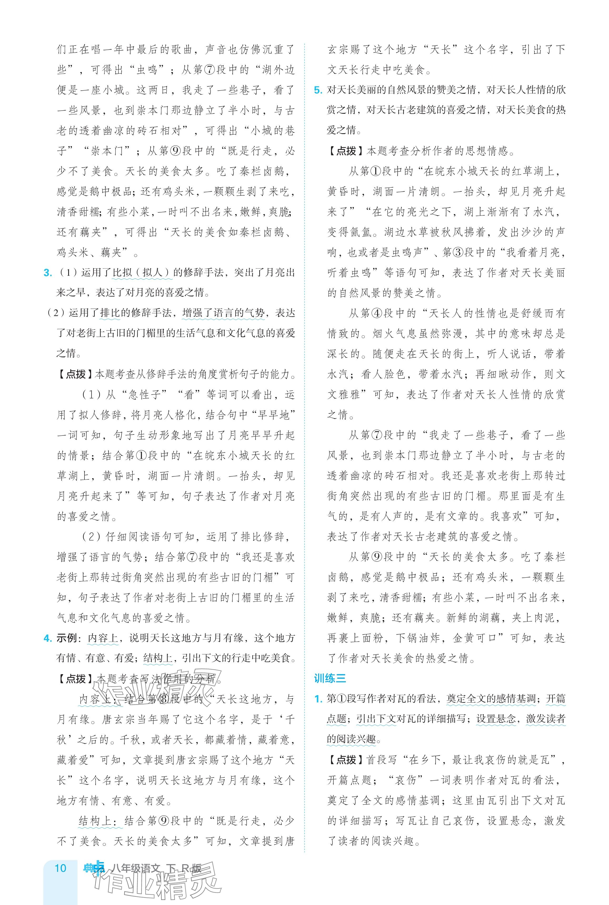 2024年綜合應(yīng)用創(chuàng)新題典中點(diǎn)八年級語文下冊人教版 參考答案第10頁