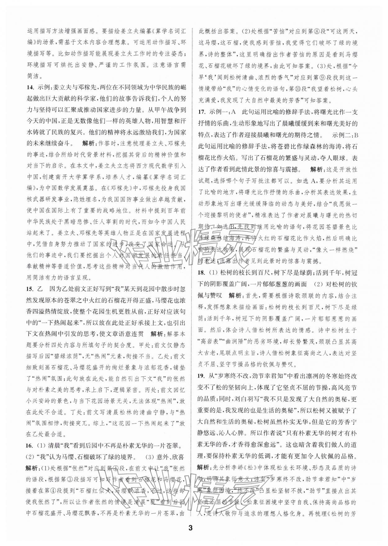 2026年通城学典全程测评卷七年级语文下册人教版江苏专版&nbsp;第3页