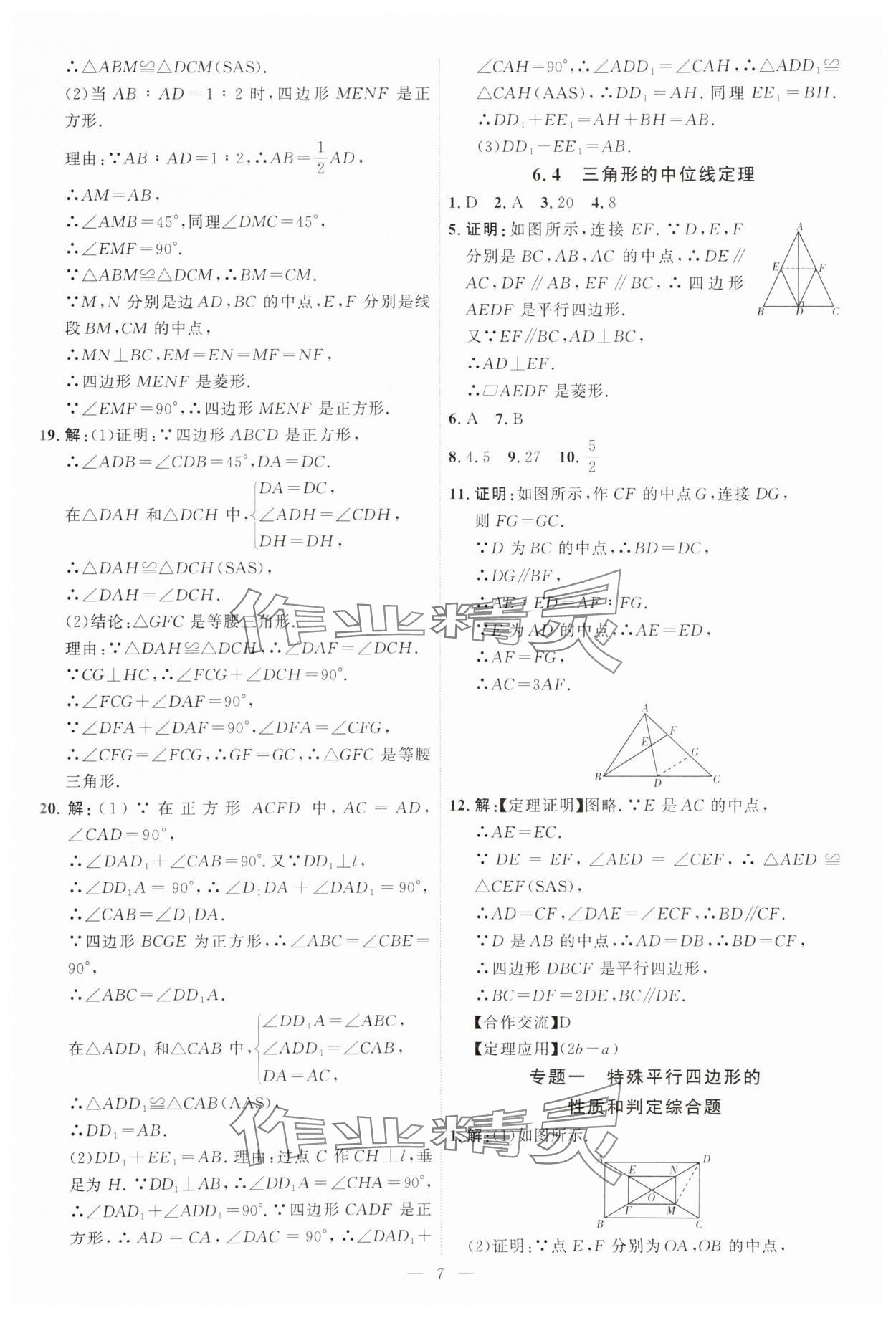 2025年优加学案课时通八年级数学下册青岛版 第7页