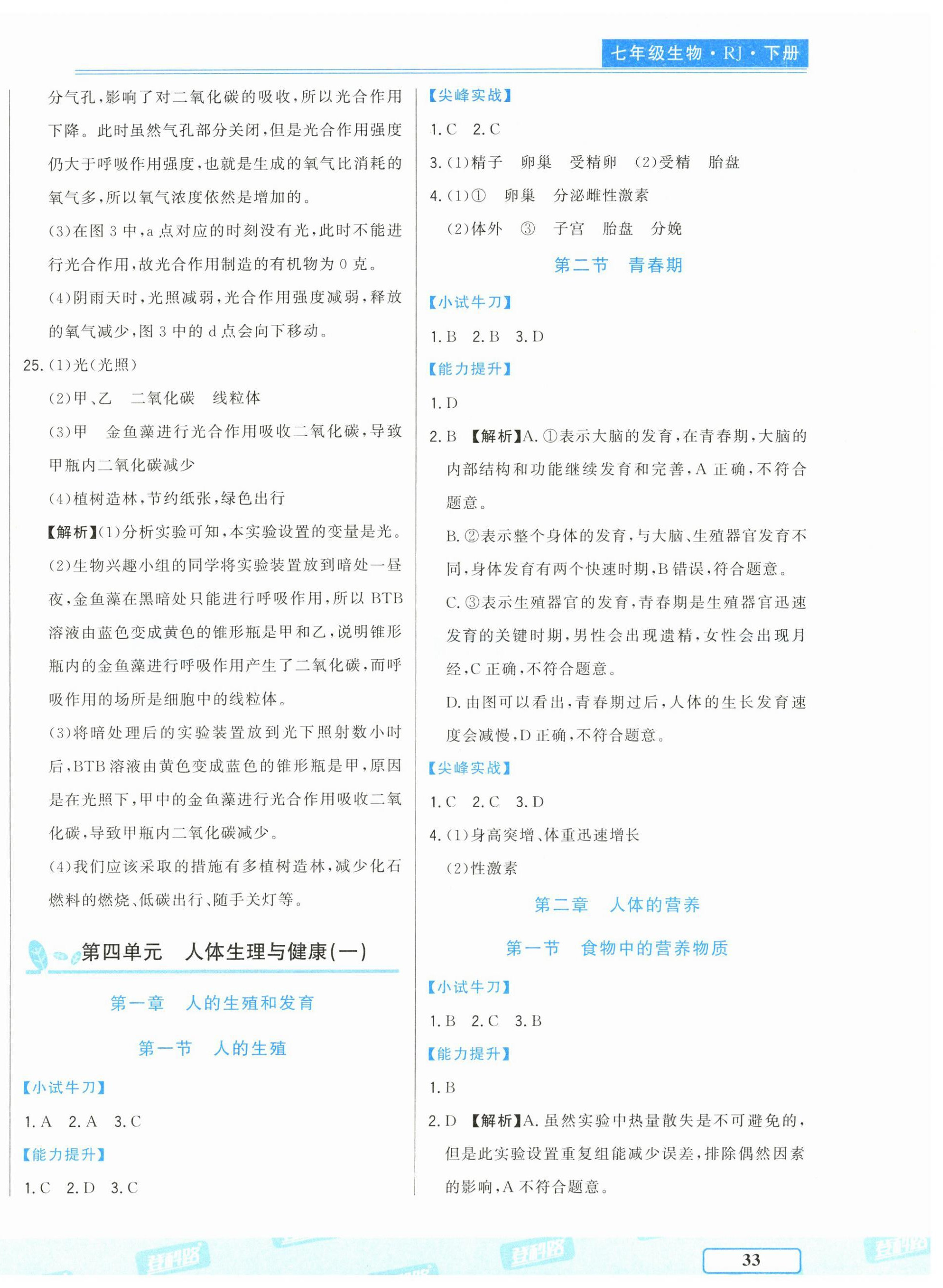 2025年勝券在握隨堂測試一卷通七年級生物下冊人教版 第4頁