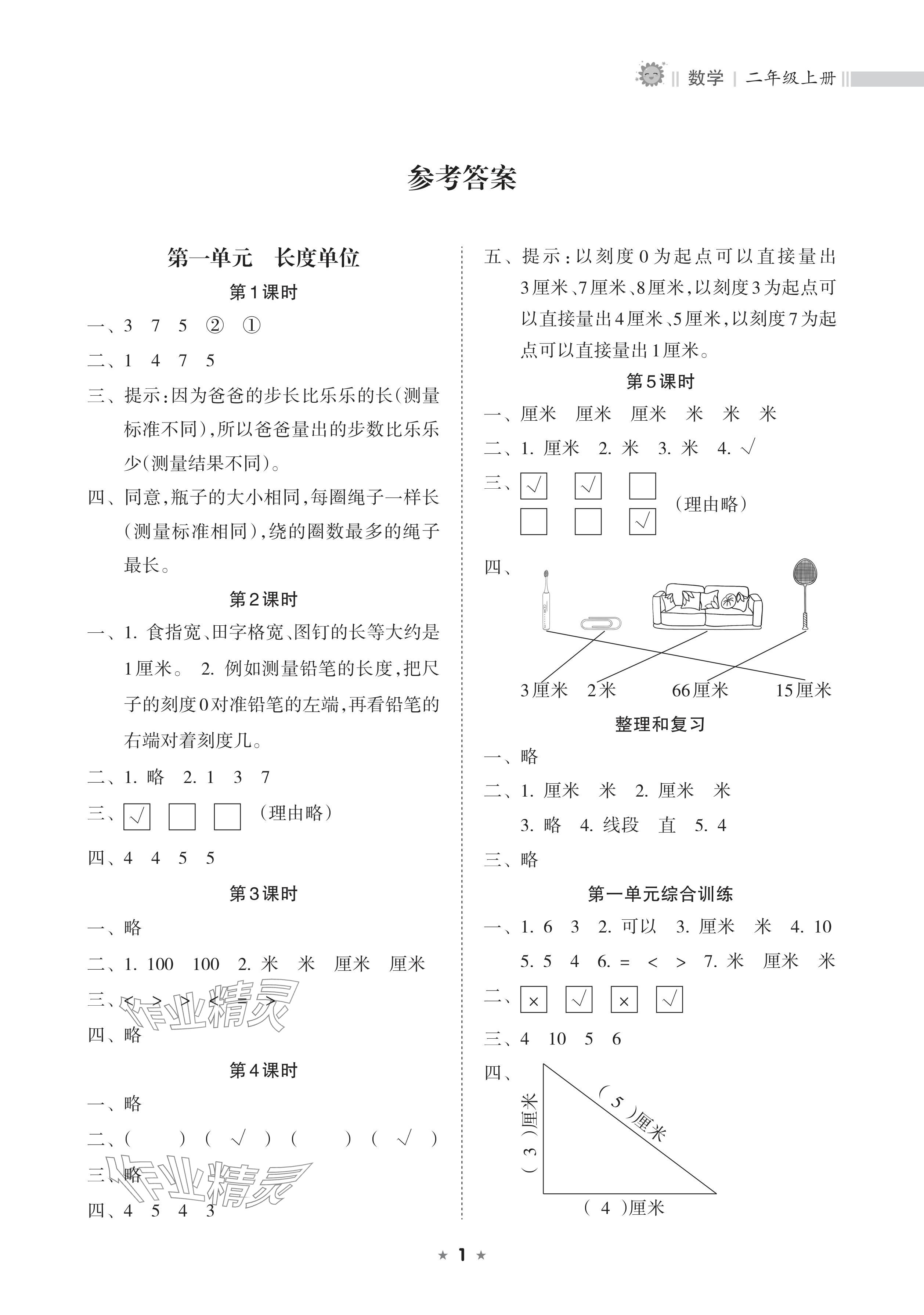 2024年新課程課堂同步練習(xí)冊二年級數(shù)學(xué)上冊人教版 參考答案第1頁