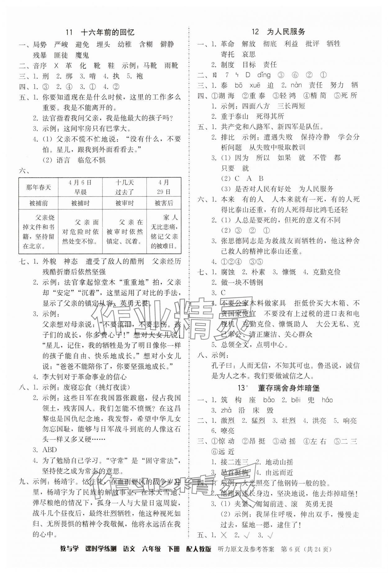 2025年教與學(xué)課時(shí)學(xué)練測(cè)六年級(jí)語文下冊(cè)人教版 參考答案第6頁
