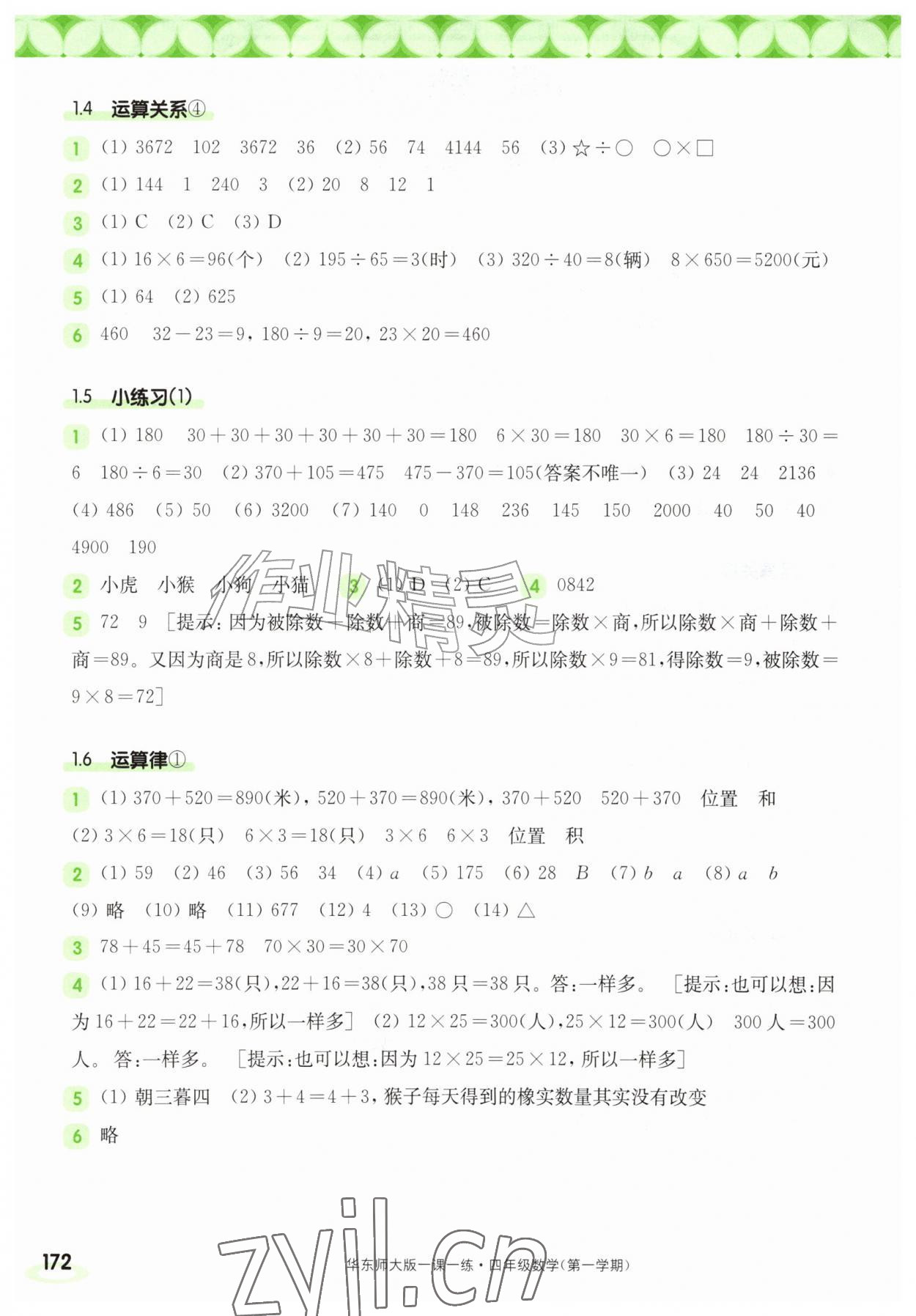 2026年华东师大版一课一练四年级数学上册沪教版五四制&nbsp;参考答案第2页