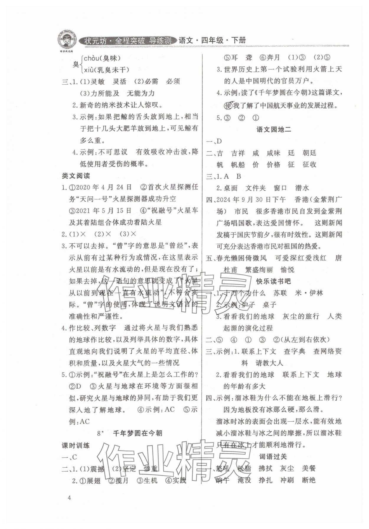 2025年?duì)钤蝗掏黄茖?dǎo)練測四年級語文下冊人教版佛山專版 參考答案第4頁