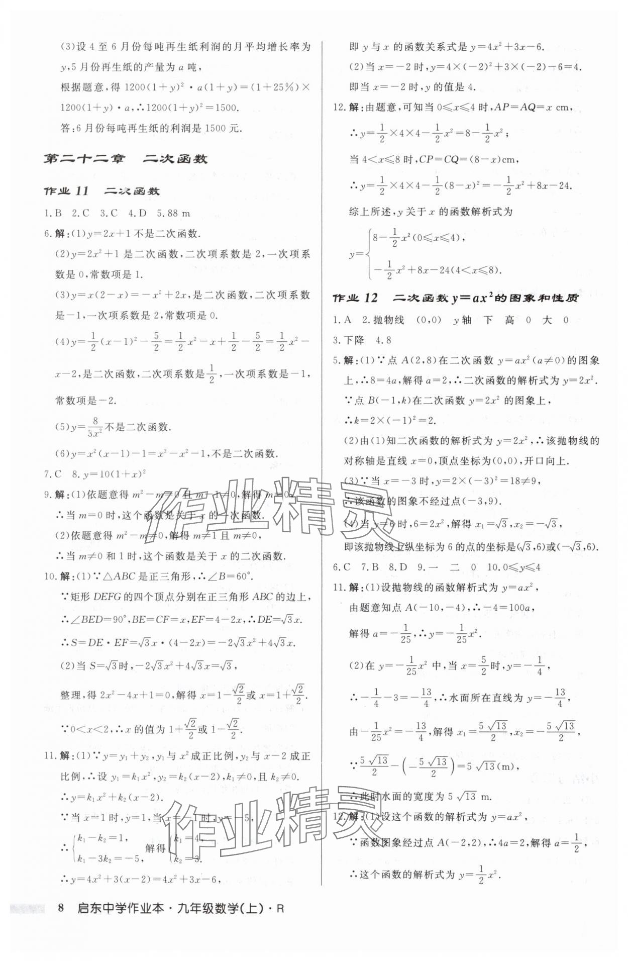 2024年启东中学作业本九年级数学上册人教版 第8页