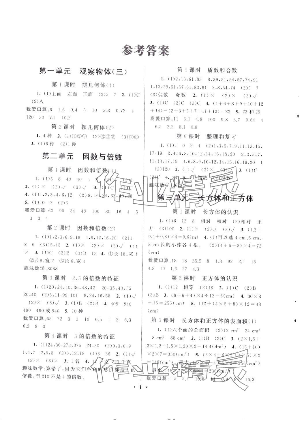 2024年啟東黃岡作業(yè)本五年級數(shù)學下冊人教版 第1頁