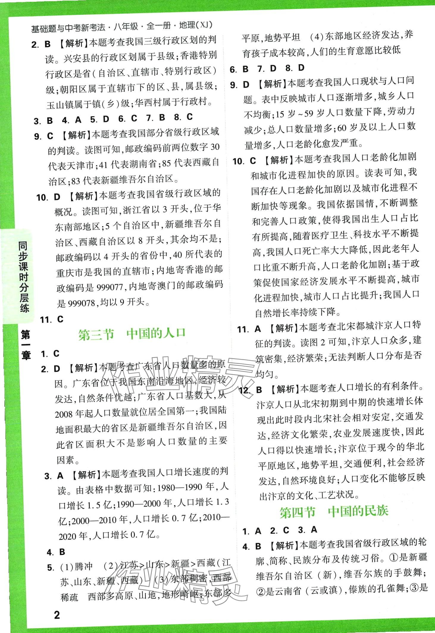 2024年基礎(chǔ)題與中考新考法八年級(jí)地理全一冊(cè)湘教版 第4頁(yè)