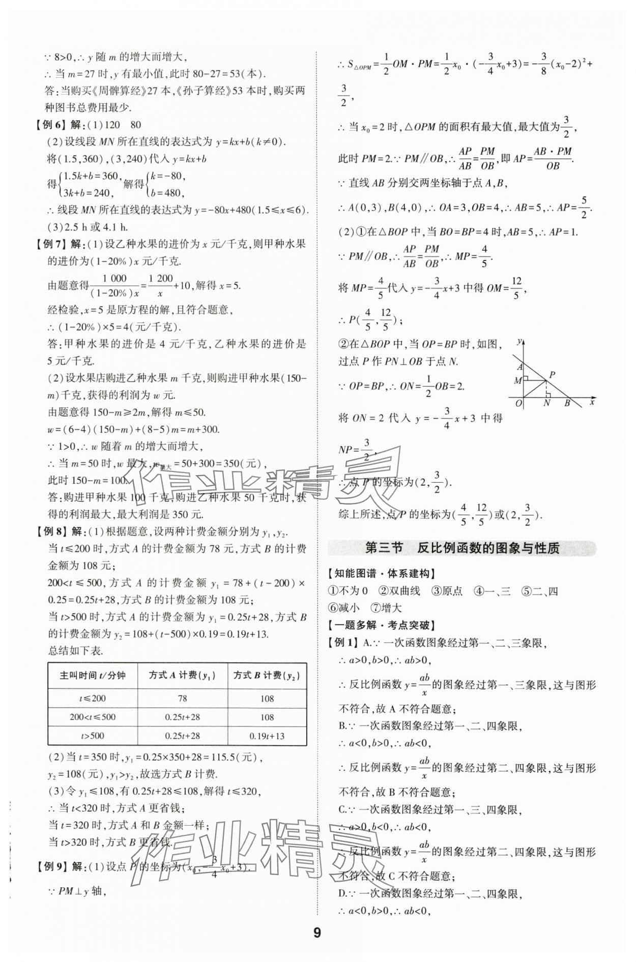 2024年學考傳奇數學山東專版&nbsp;參考答案第8頁