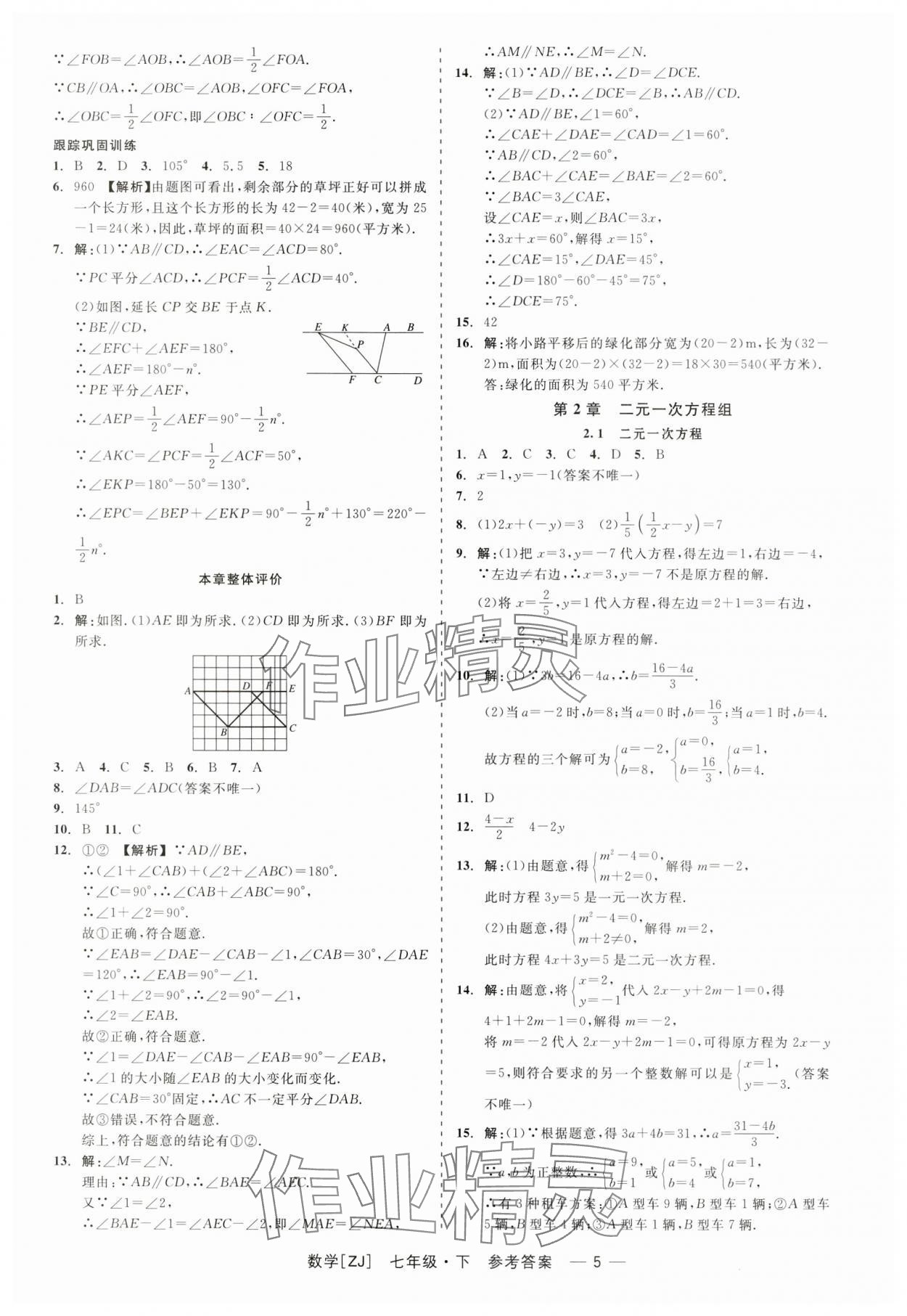 2024年精彩練習(xí)就練這一本七年級數(shù)學(xué)下冊浙教版 第5頁