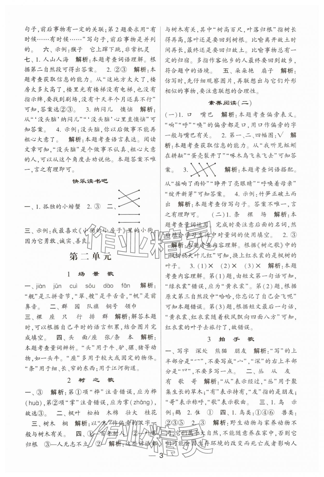 2023年經(jīng)綸學(xué)典提高班二年級(jí)語(yǔ)文上冊(cè)人教版 參考答案第3頁(yè)