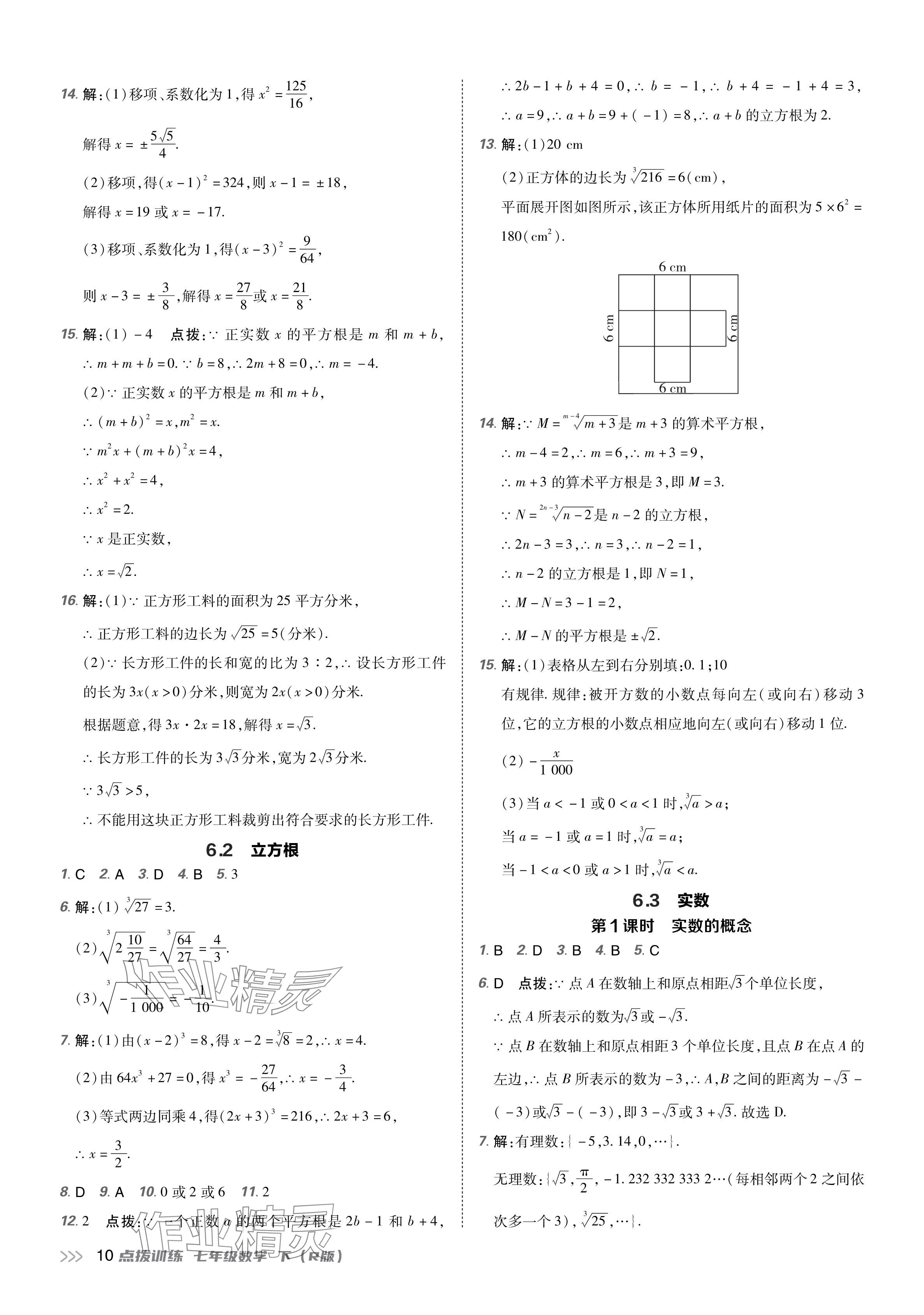 2024年點(diǎn)撥訓(xùn)練七年級(jí)數(shù)學(xué)下冊(cè)人教版 參考答案第9頁(yè)