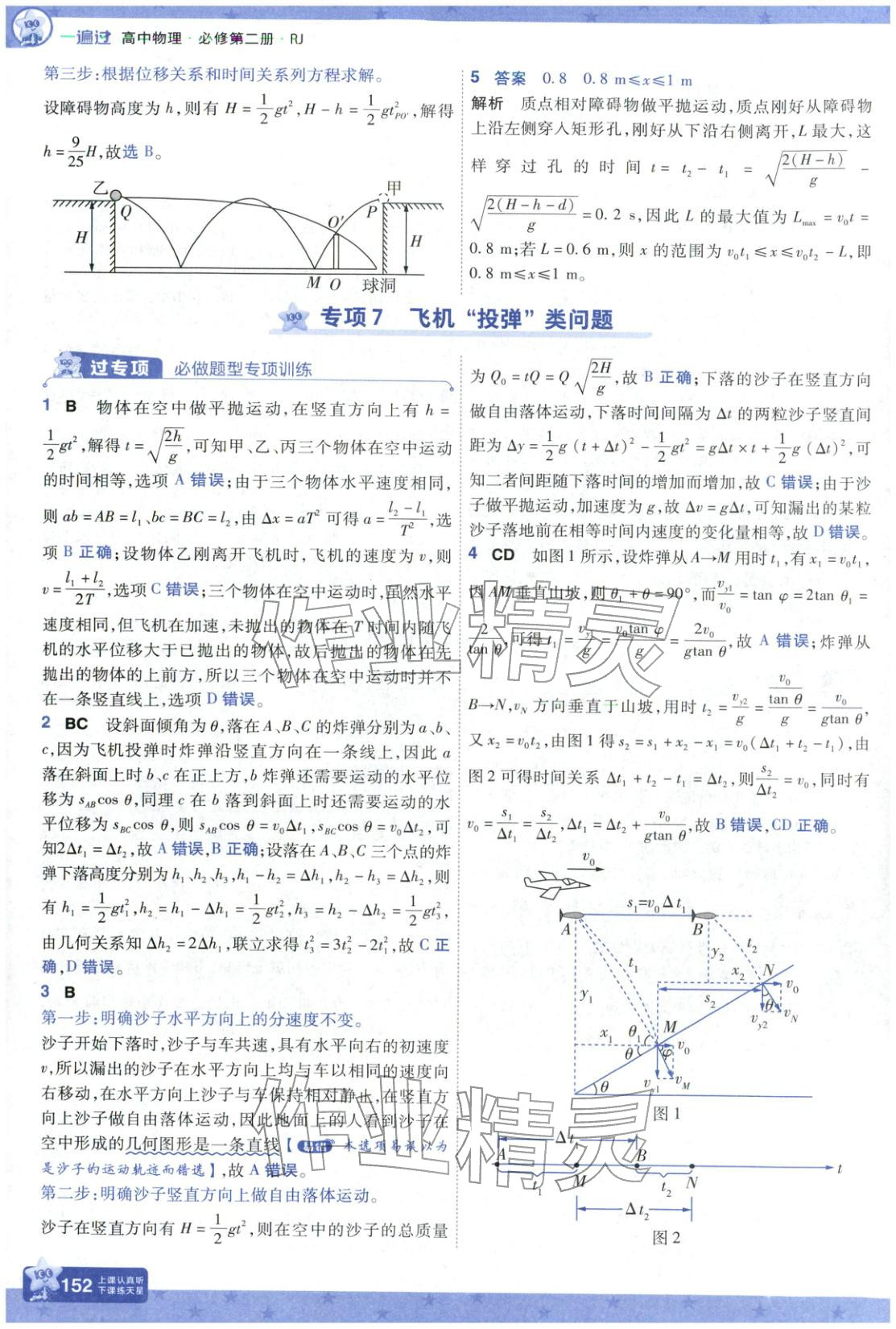 2025年一遍過(guò)高中物理必修第二冊(cè)人教版&nbsp;參考答案第12頁(yè)