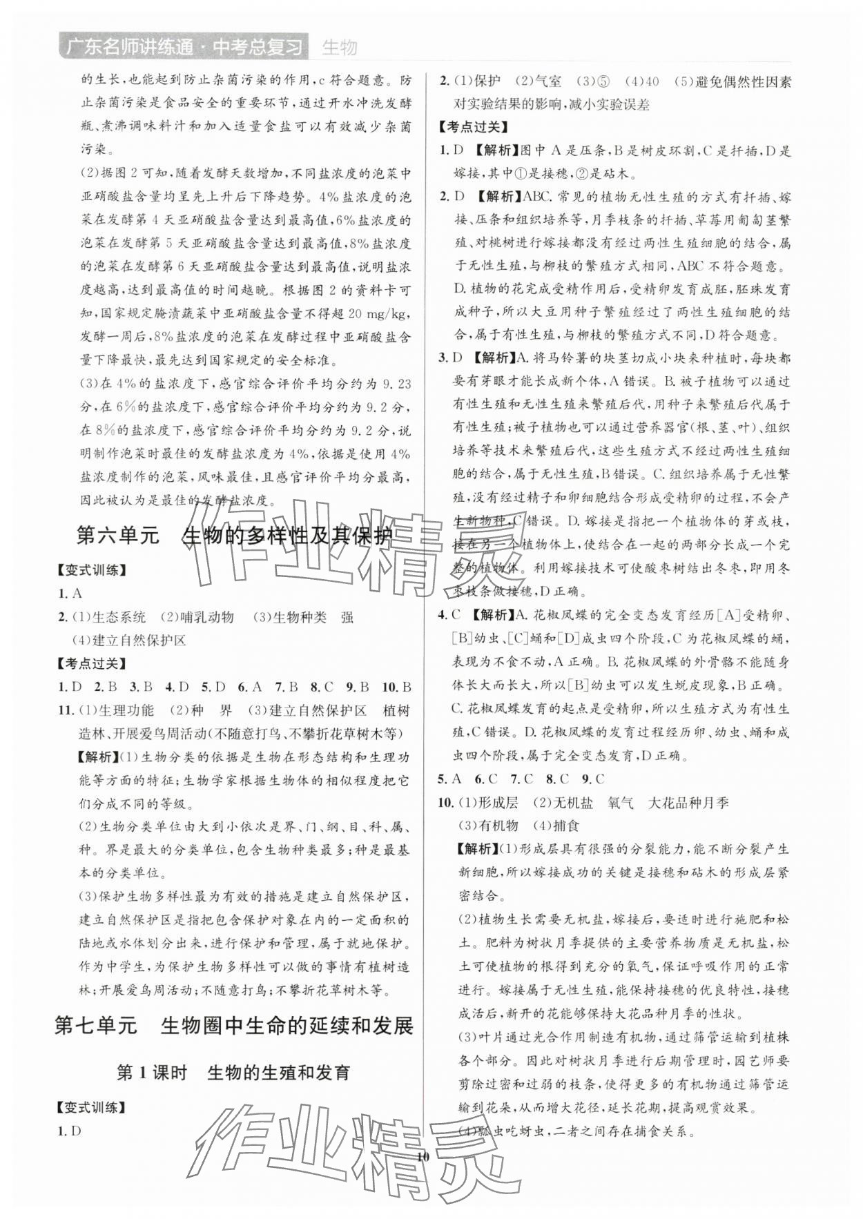 2025年廣東名師講練通中考總復(fù)習(xí)生物深圳專(zhuān)版&nbsp;第10頁(yè)