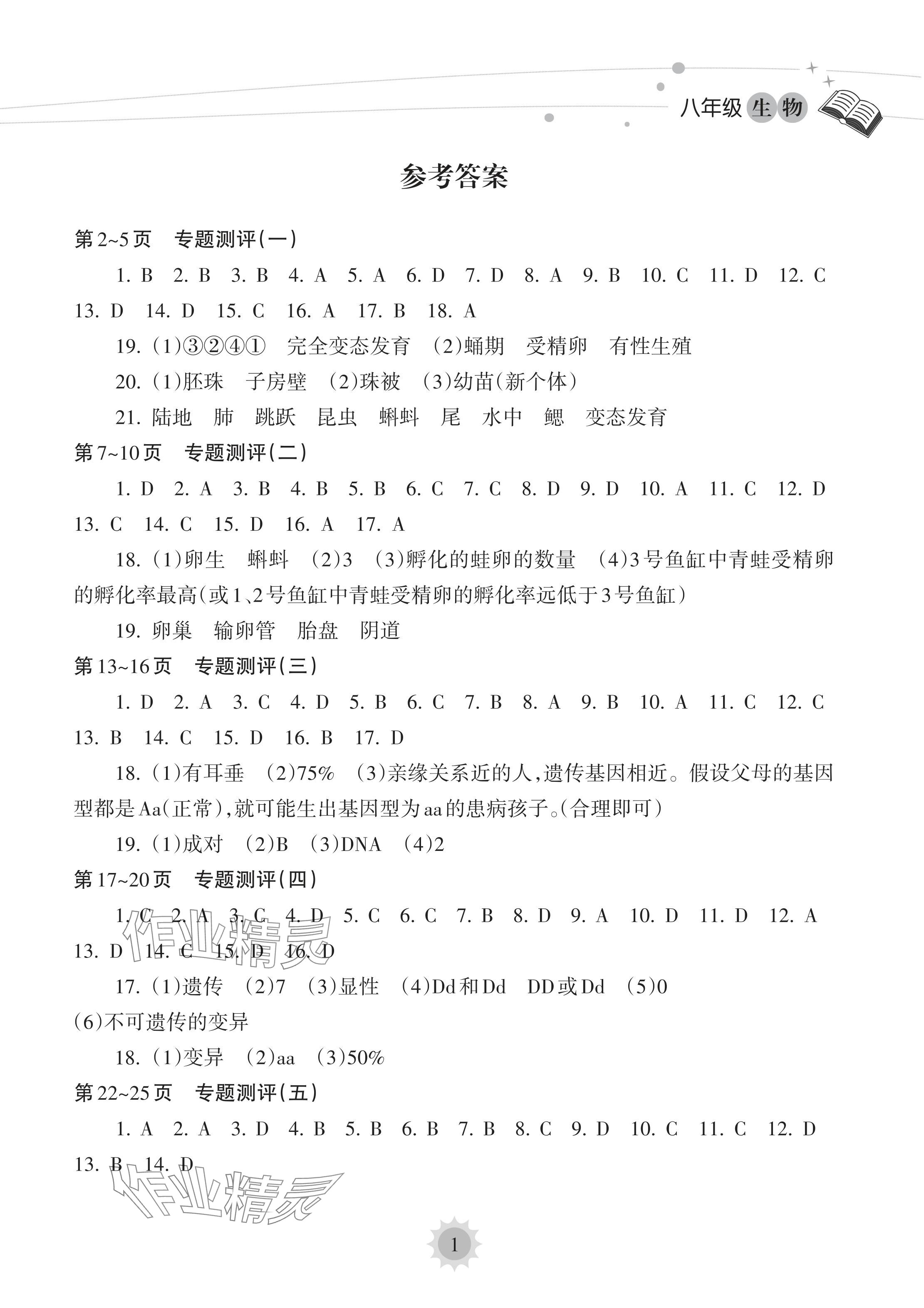 2024年暑假樂園海南出版社八年級(jí)生物人教版 參考答案第1頁