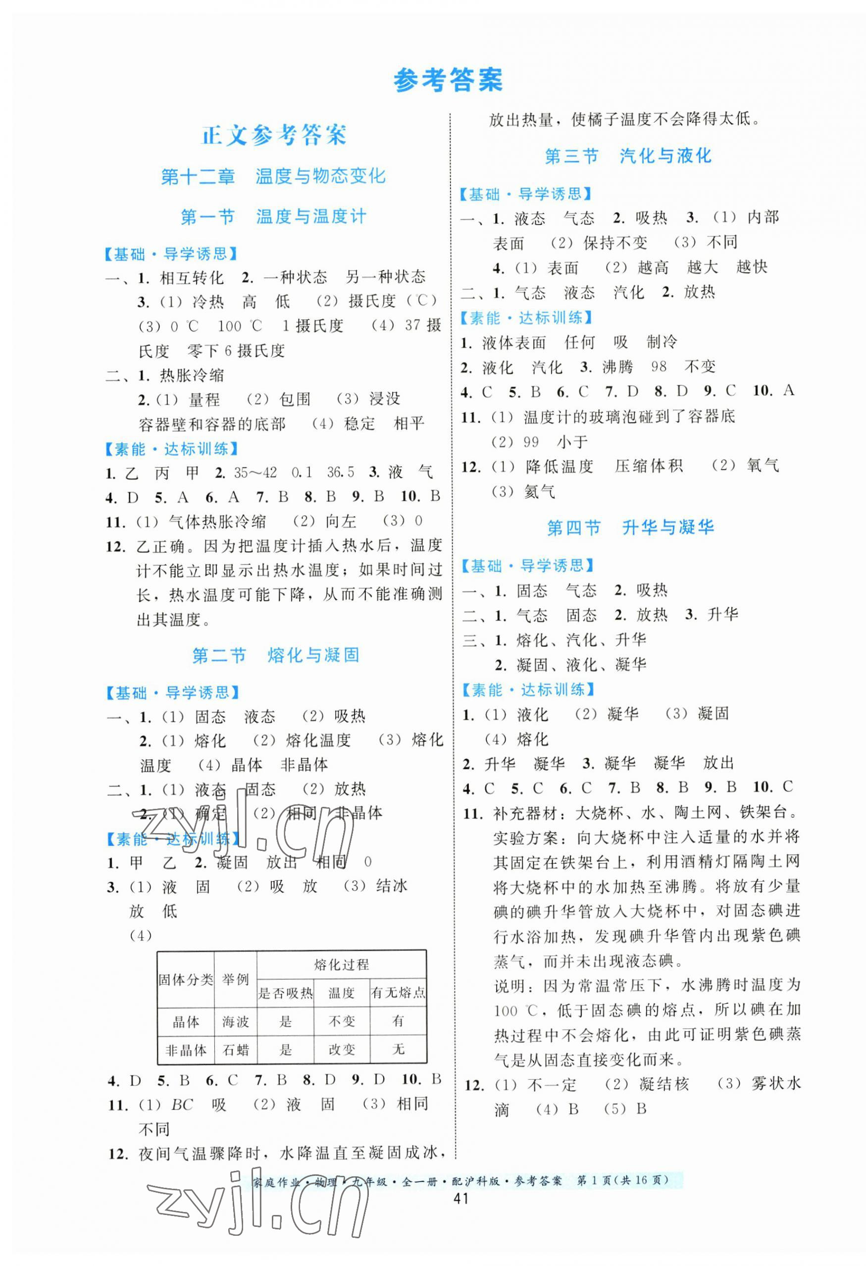 2023年家庭作业九年级物理全一册沪科版 第1页