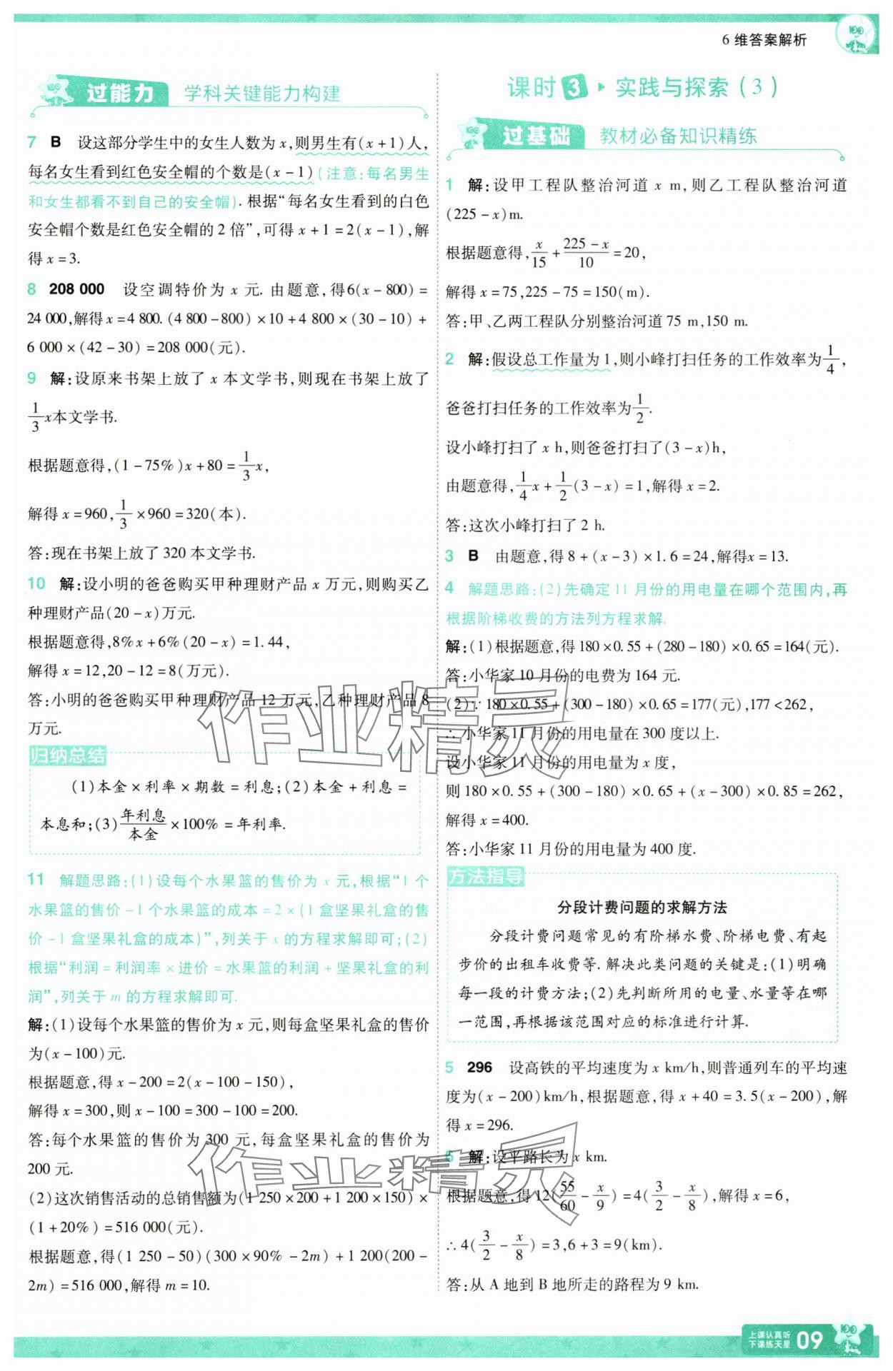 2025年一遍過七年級(jí)數(shù)學(xué)下冊(cè)華師大版 參考答案第9頁