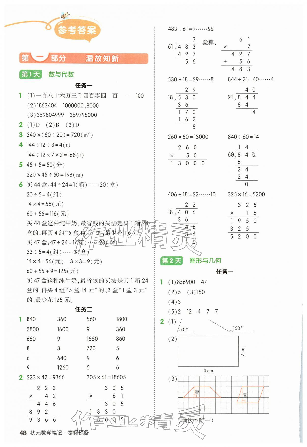 2026年狀元成才路寒假預(yù)備四年級數(shù)學(xué)人教版&nbsp;參考答案第1頁