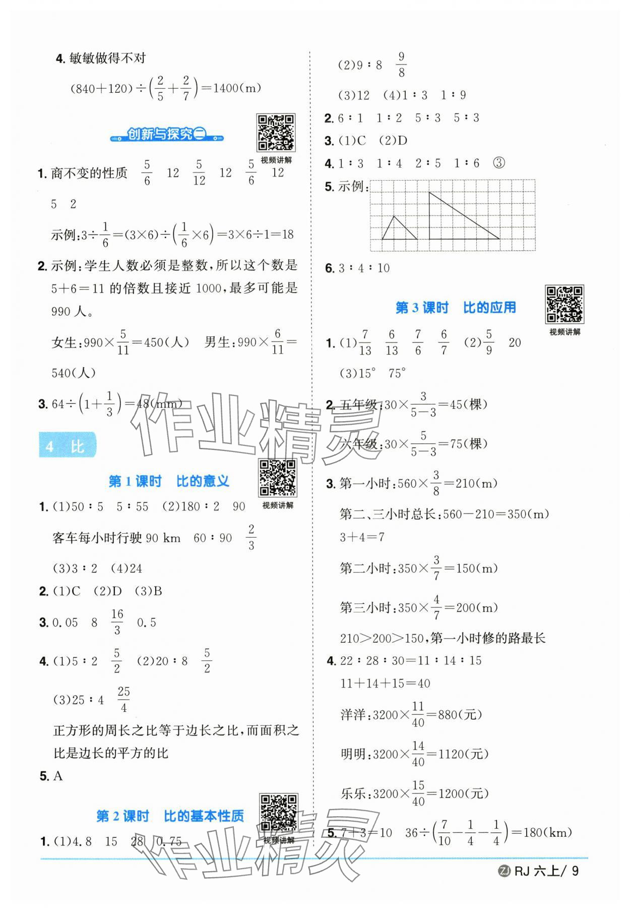 2025年陽光同學(xué)課時全優(yōu)訓(xùn)練六年級數(shù)學(xué)上冊人教版浙江專版 第9頁