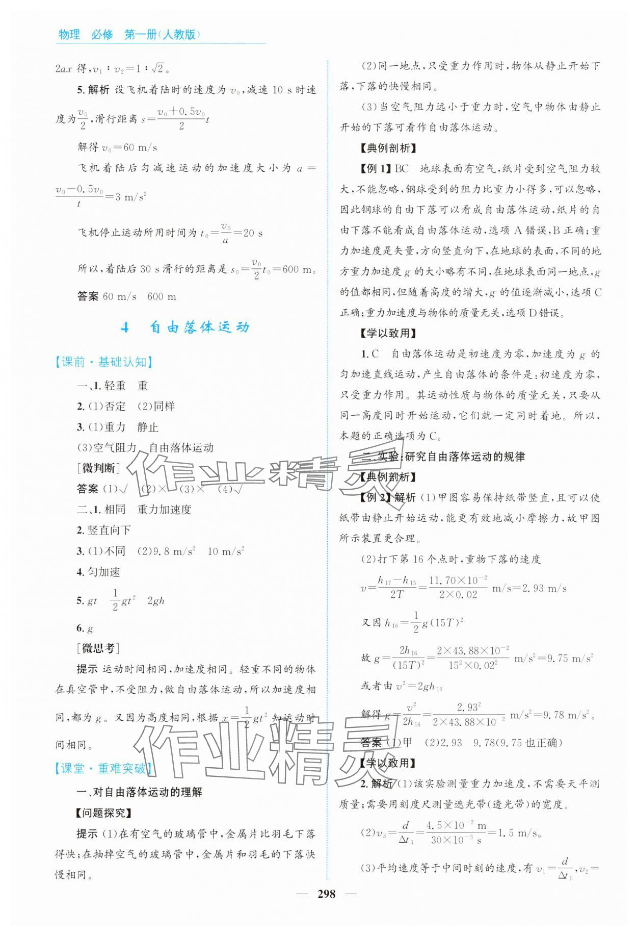 2024年高中同步測(cè)控全優(yōu)設(shè)計(jì)優(yōu)佳學(xué)案物理必修第一冊(cè)人教版 參考答案第12頁(yè)