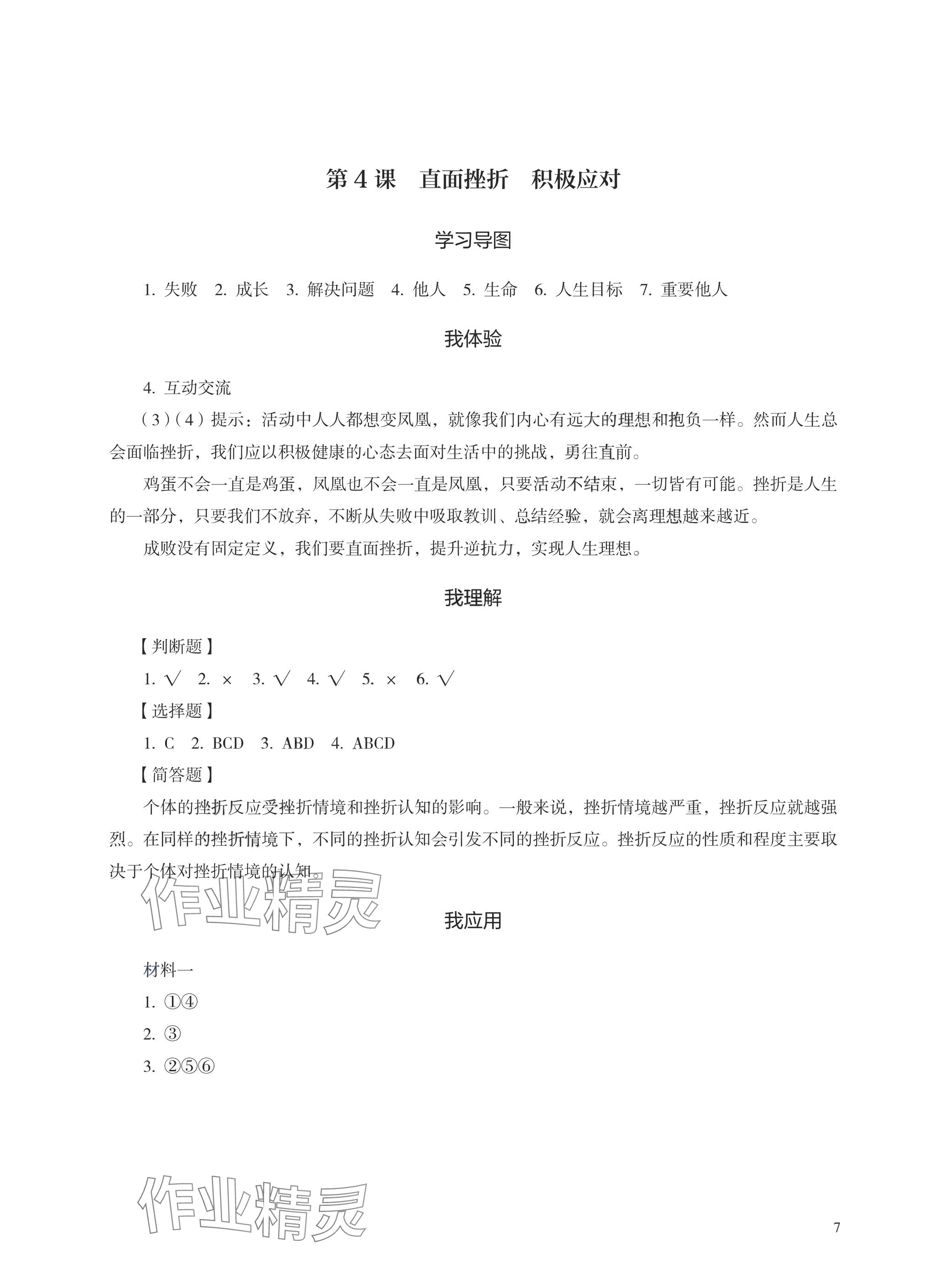 2025年學(xué)習(xí)指導(dǎo)與練習(xí)中職思想政治基礎(chǔ)模塊 參考答案第7頁(yè)