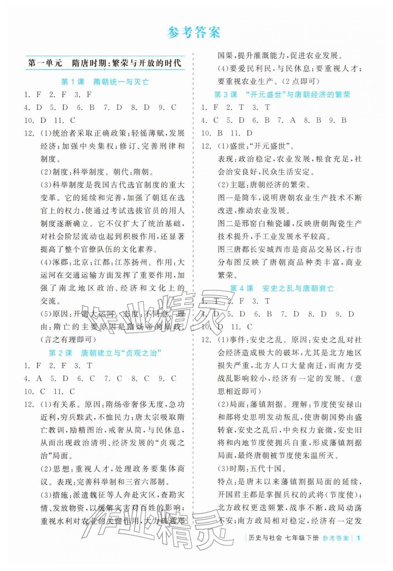 2026年精彩练习就练这一本七年级历史下册人教版评议教辅&nbsp;第1页