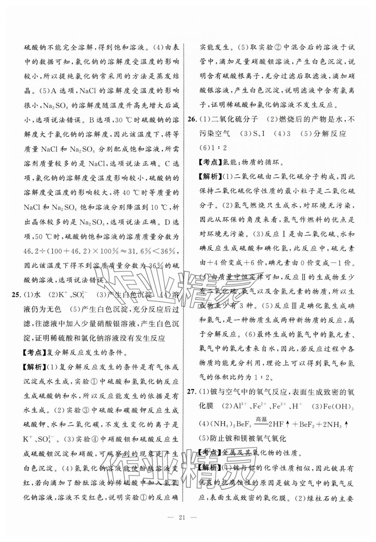 2025年中考备考指南广西2年真题1年模拟试卷化学&nbsp;第21页