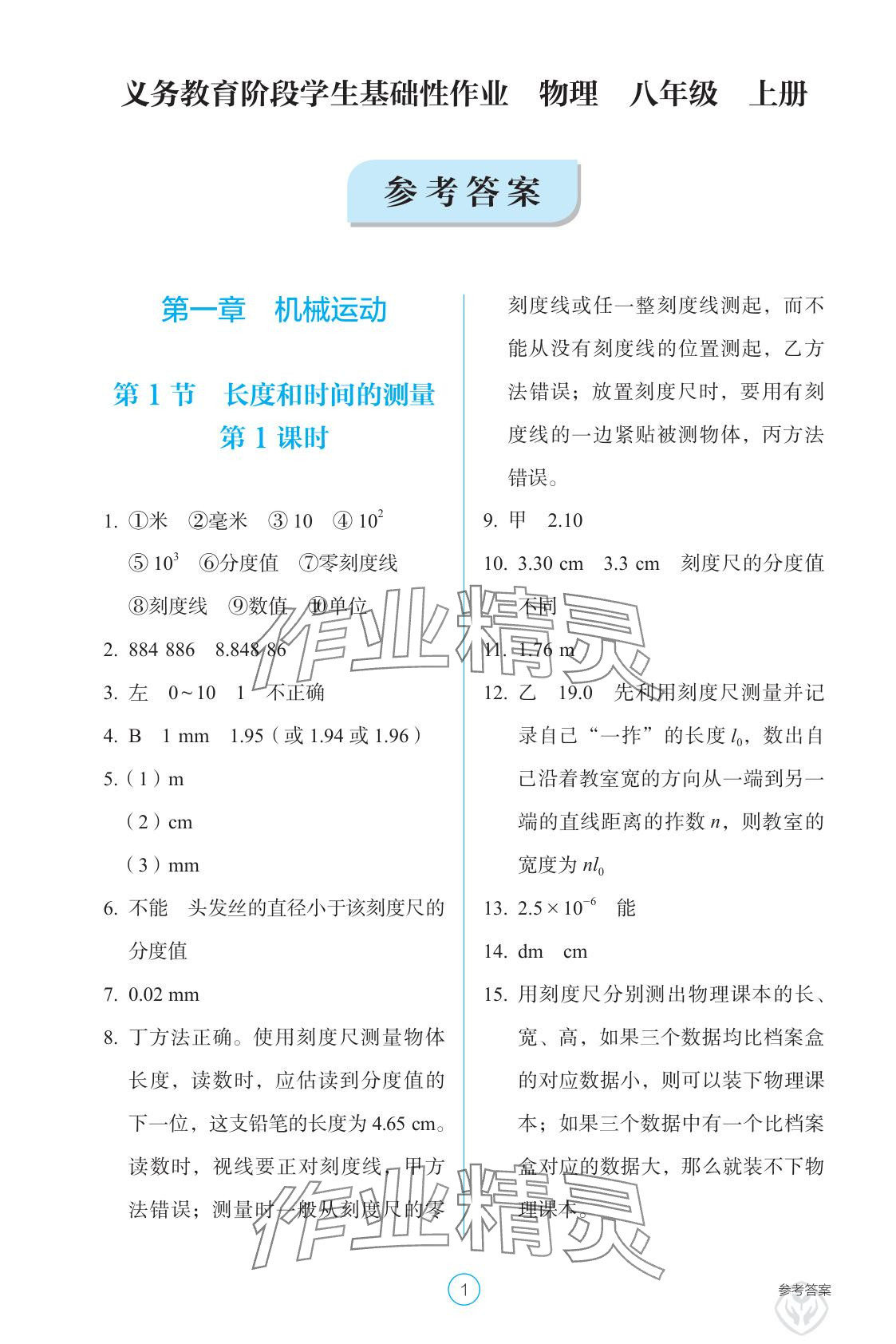 2025年学生基础性作业八年级物理上册人教版 参考答案第1页