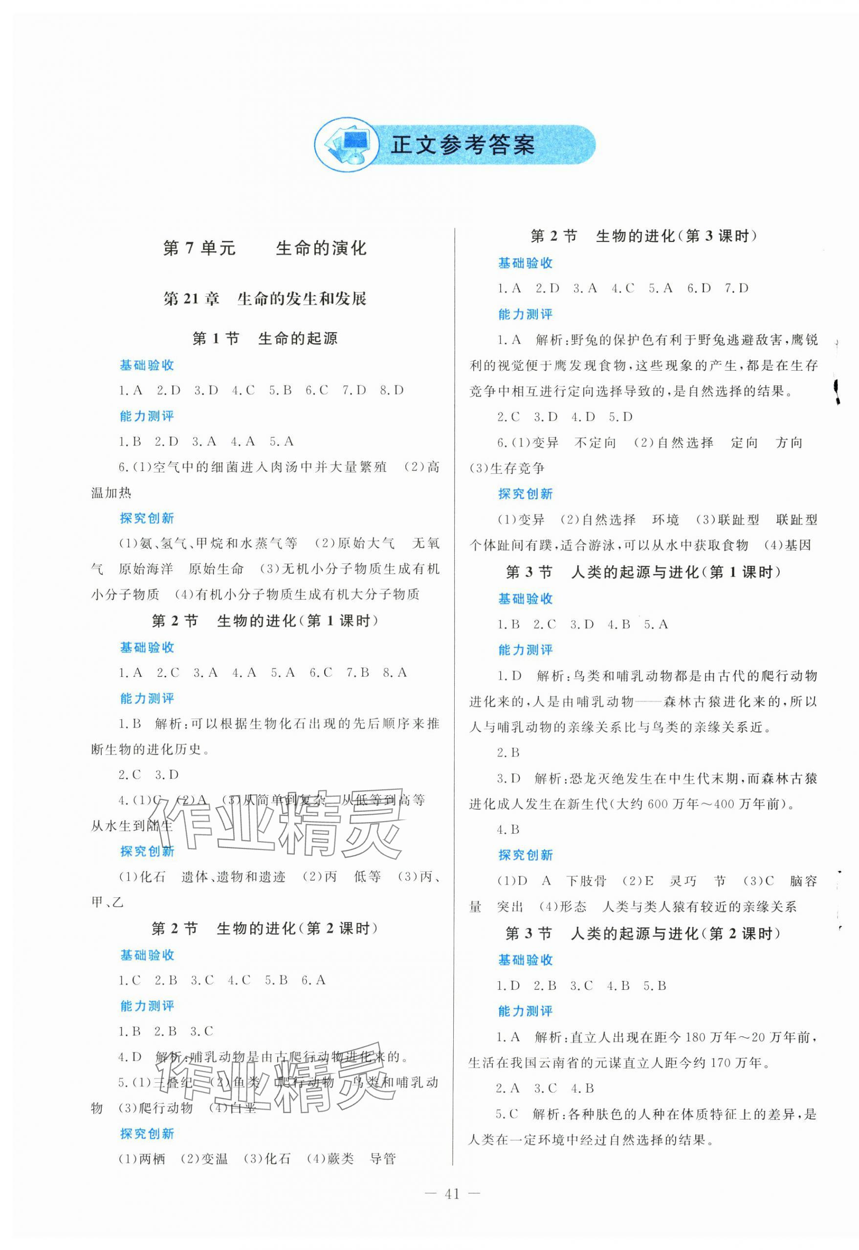 2025年课堂精练八年级生物下册北师大版福建专版 第1页