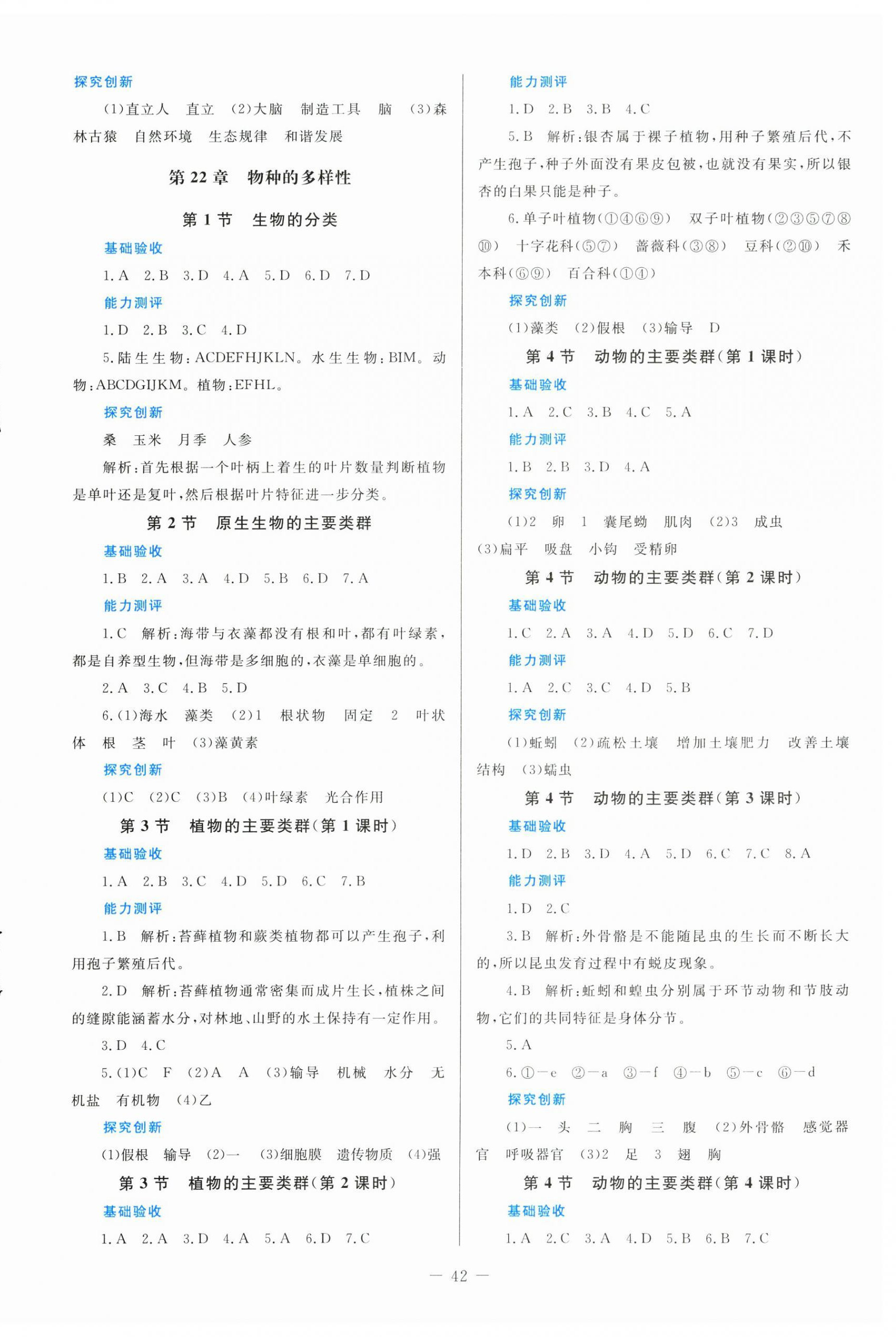 2025年課堂精練八年級生物下冊北師大版福建專版 第2頁