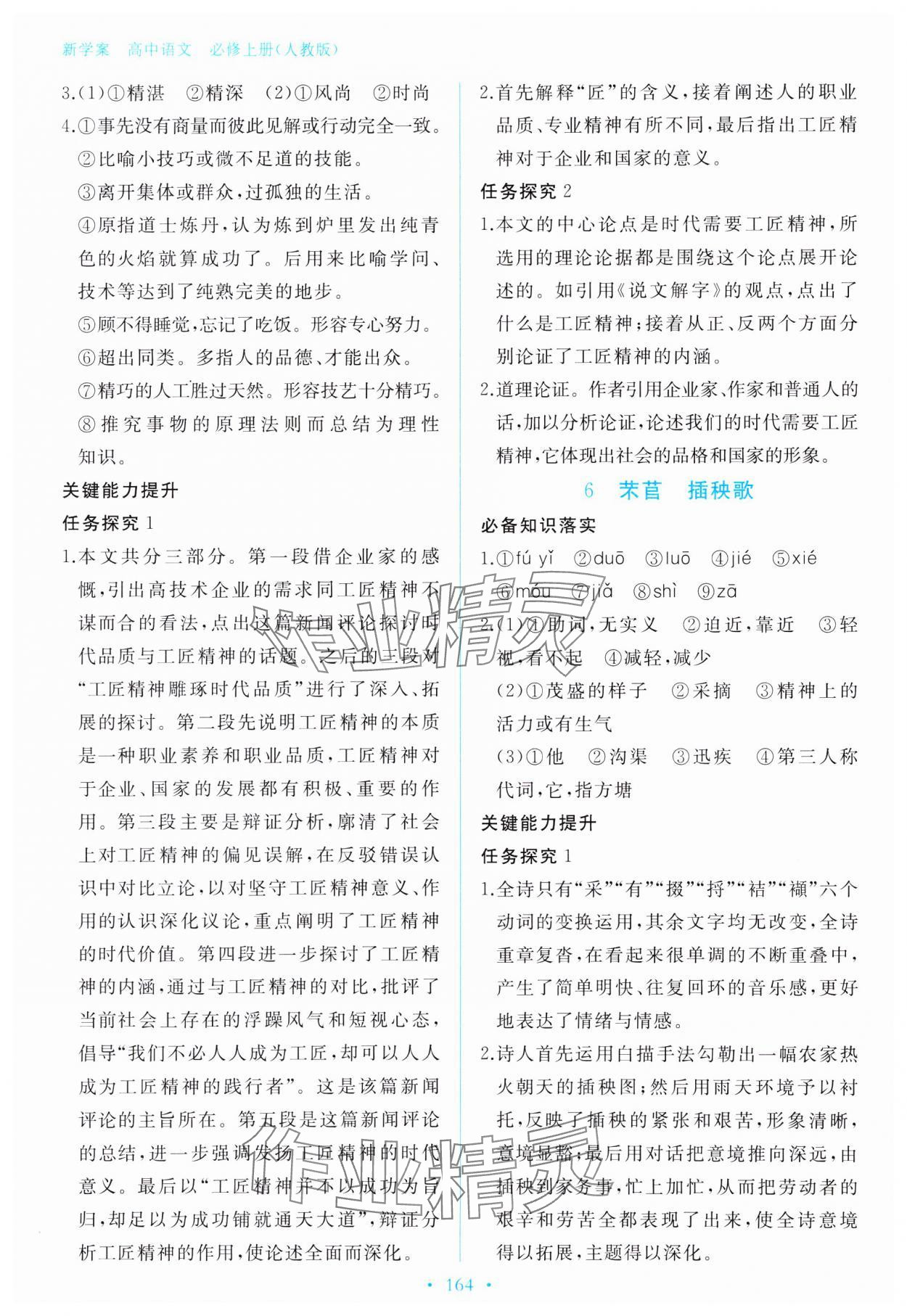 2023年新學(xué)案高中語(yǔ)文必修上冊(cè)人教版 參考答案第7頁(yè)